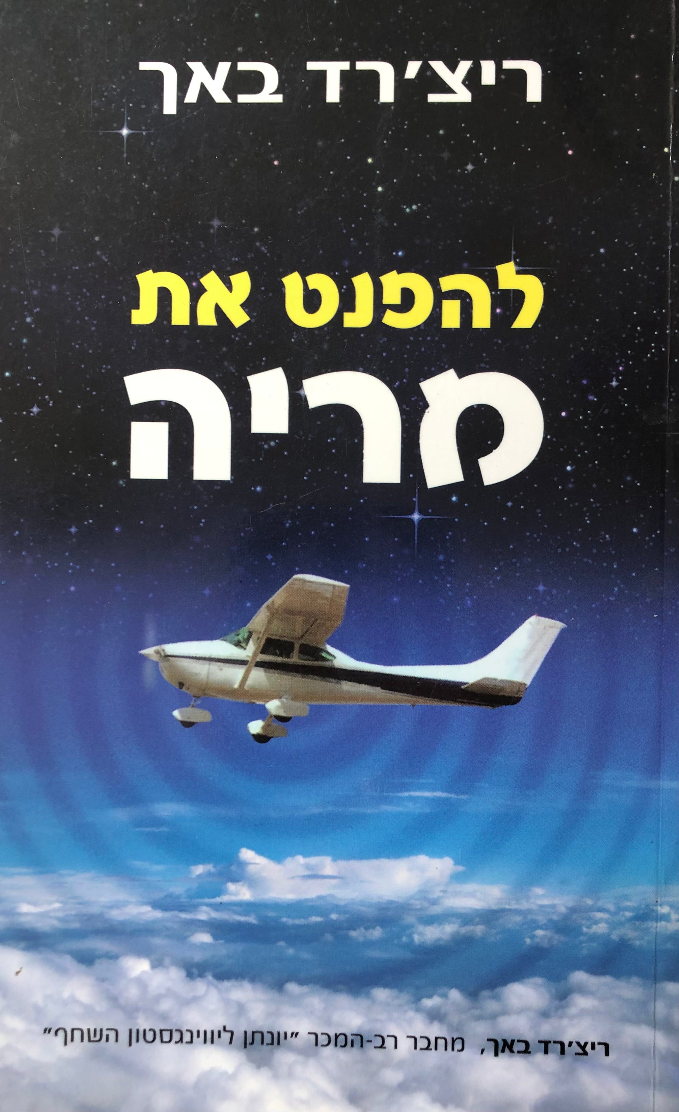 להפנט את מריה