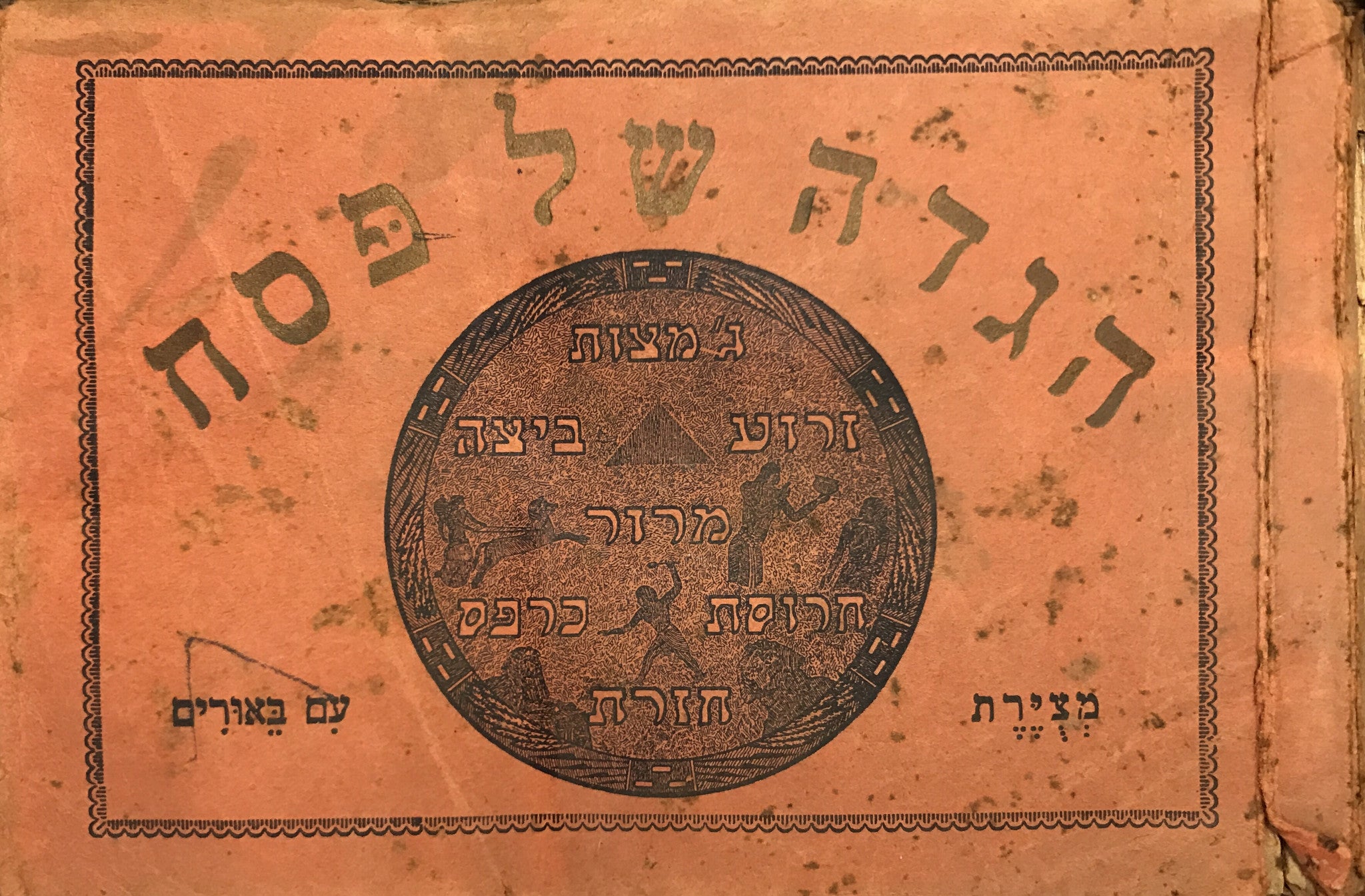 הגדה של פסח/ מצוירת עם באורים