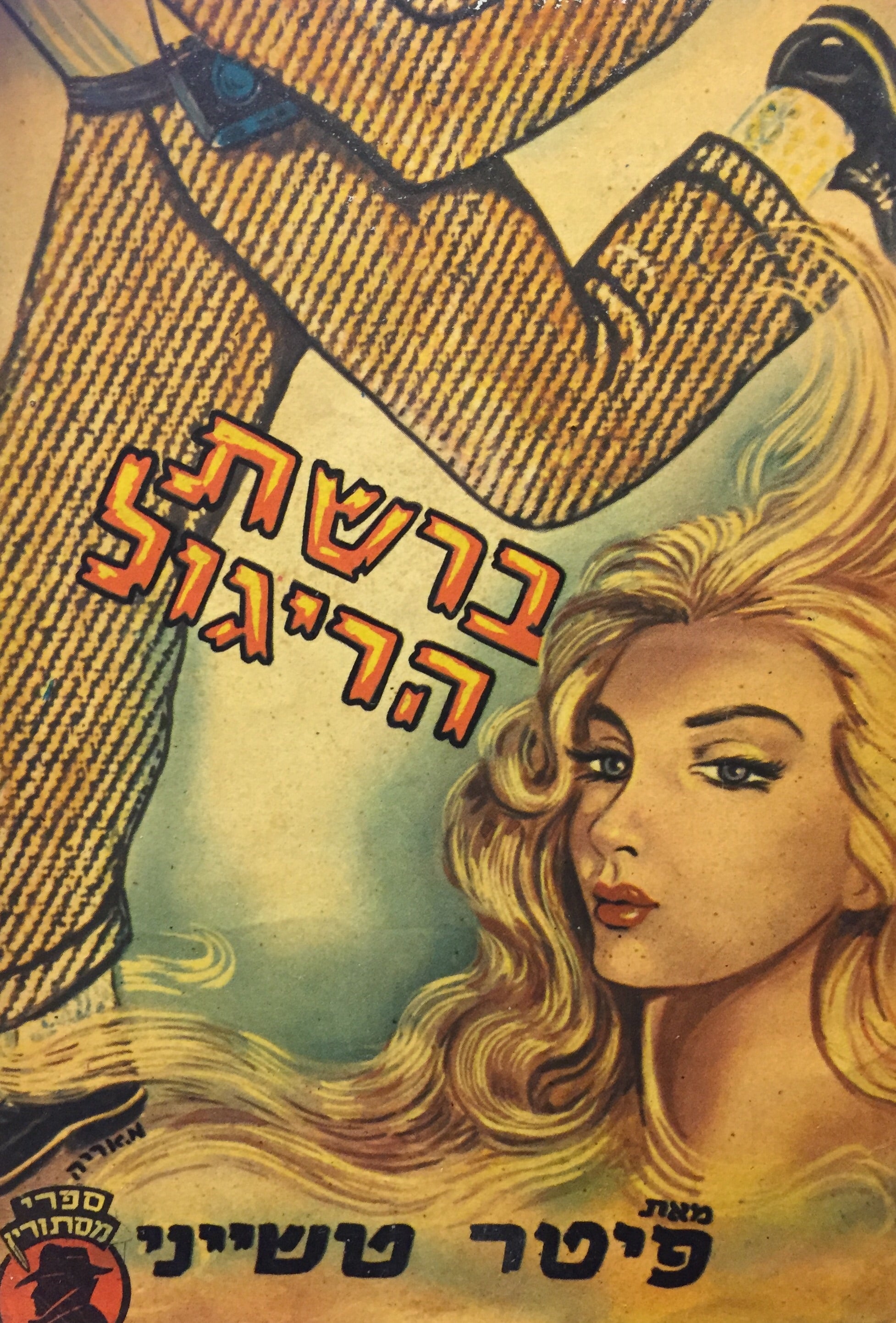 ברשת הריגול
