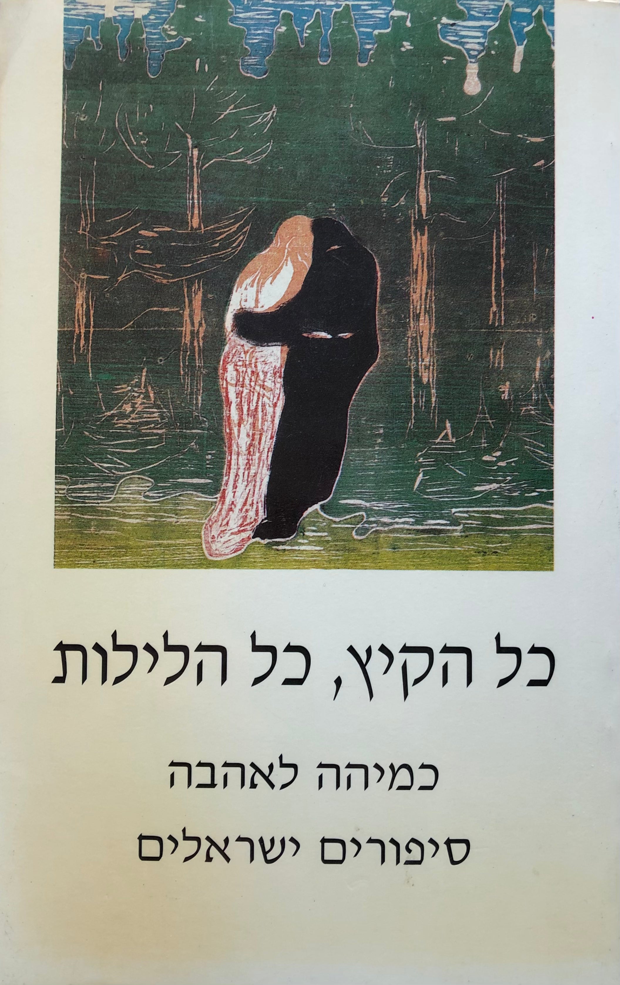 כל הקיץ, כל הלילות/ כמיהה לאהבה סיפורים ישראלים