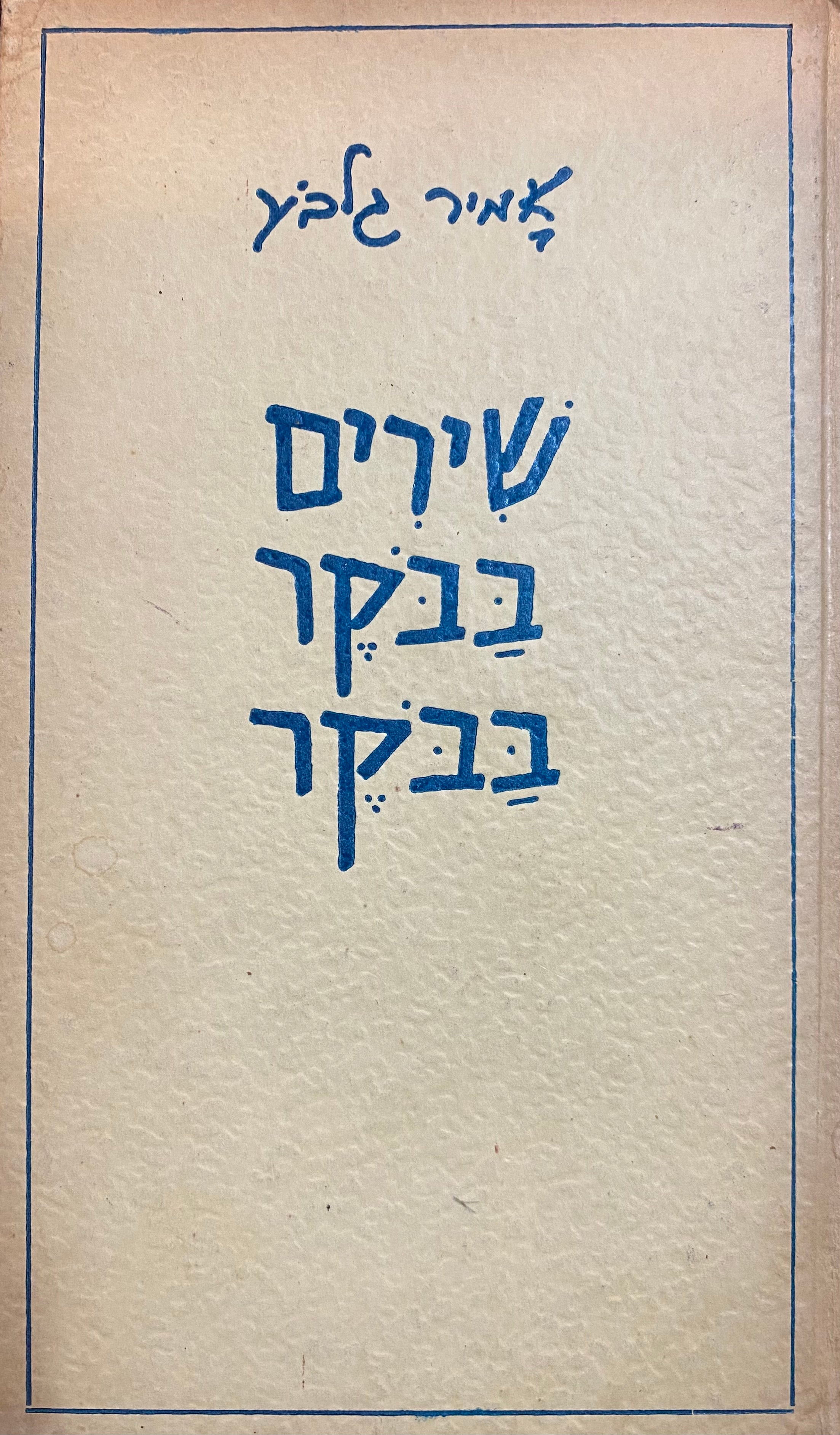 שירים בבקר בבקר