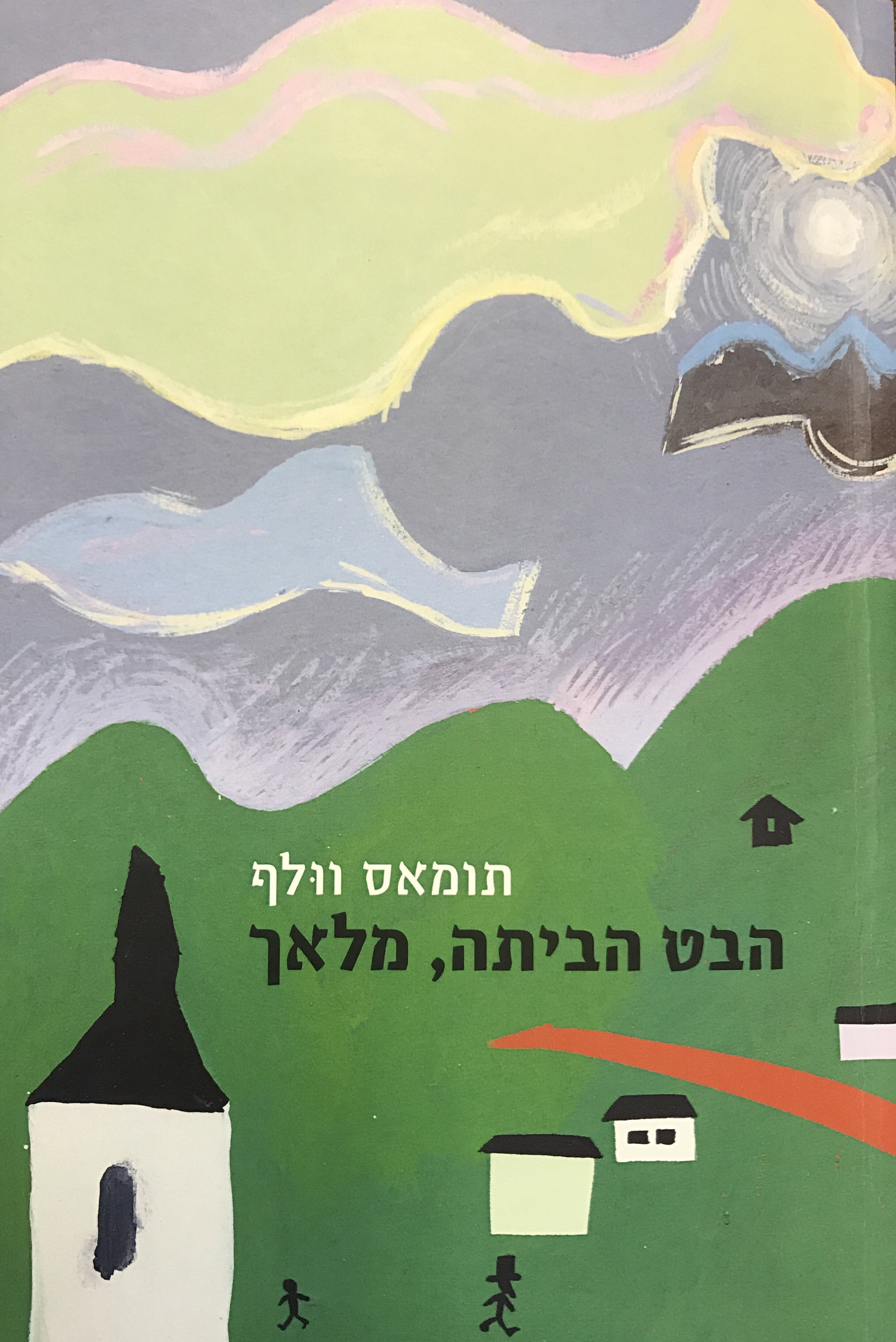 הבט הביתה מלאך / תרגום עודד פלד
