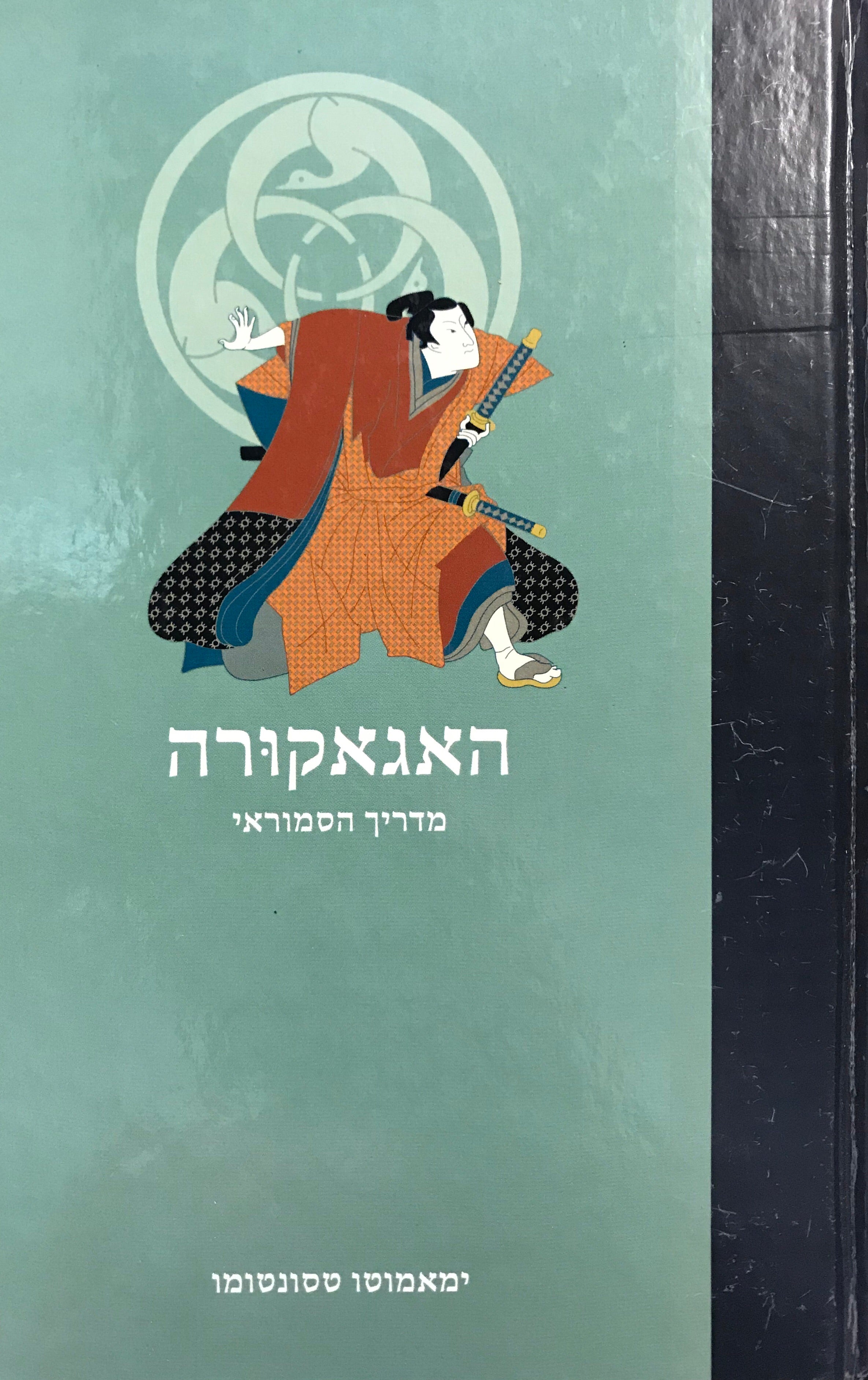 האגאקורה (עלים נסתרים) / מדריך הסמוראי