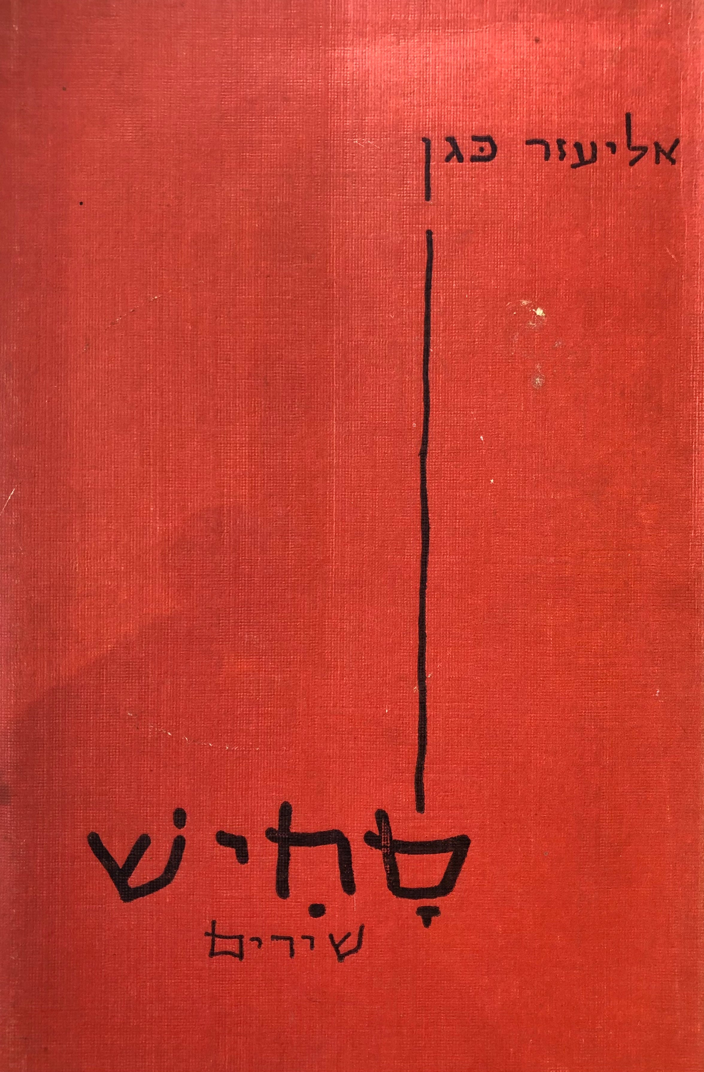סחיש / שירים