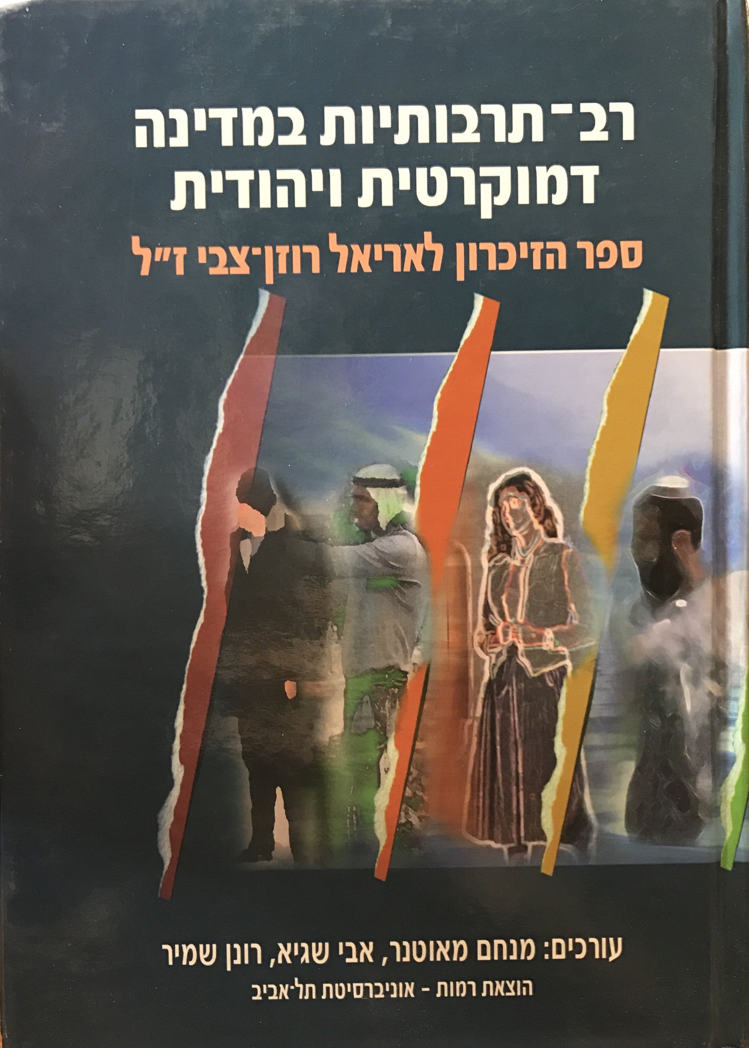 רב תרבותיות במדינה דמוקרטית ויהודית / ספר הזיכרון לאריאל רוזן צבי ז"ל