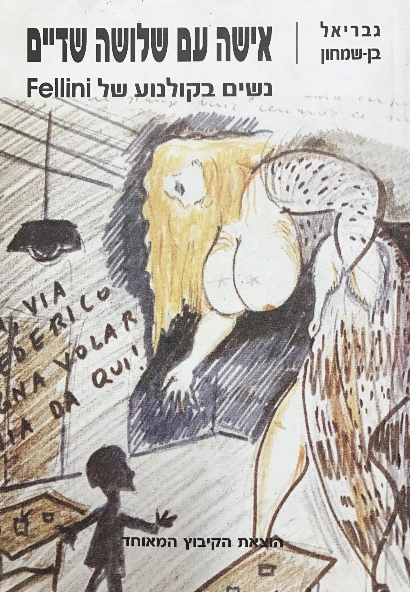 אישה עם שלושה שדיים / הנשים בקולנוע של Fellini