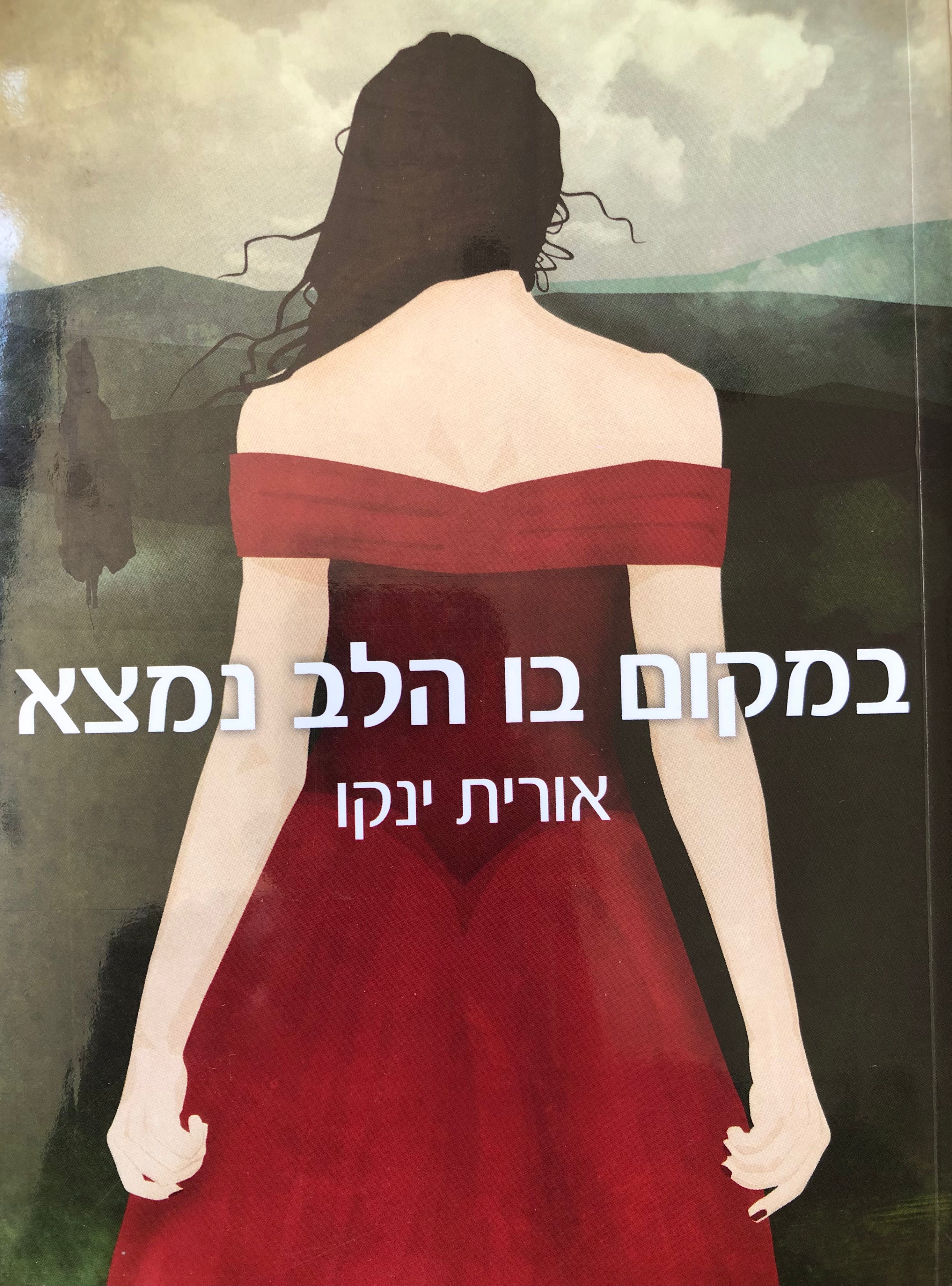 במקום בו הלב נמצא