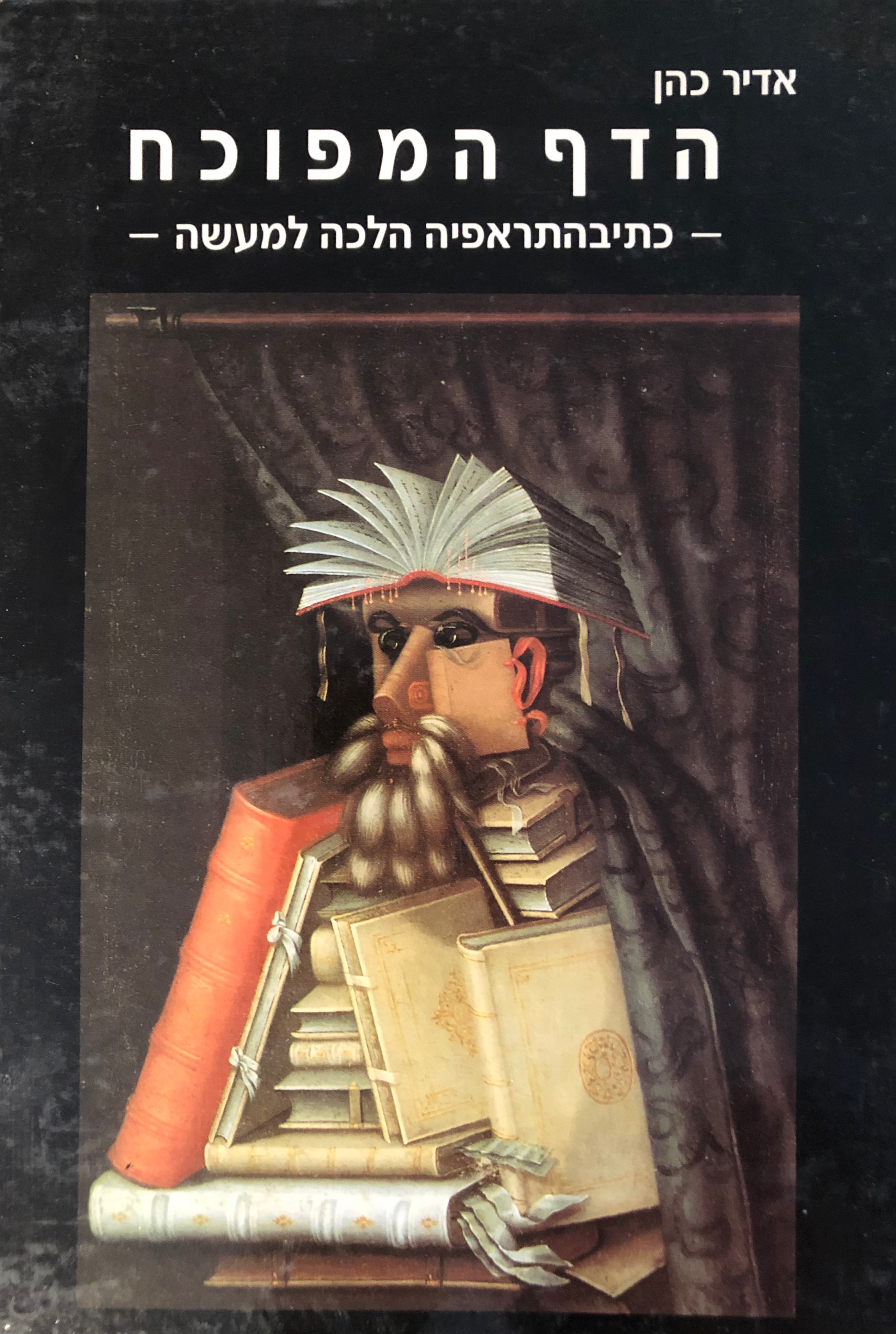 הדף המפוכח / כתיבהתראפיה הלכה למעשה