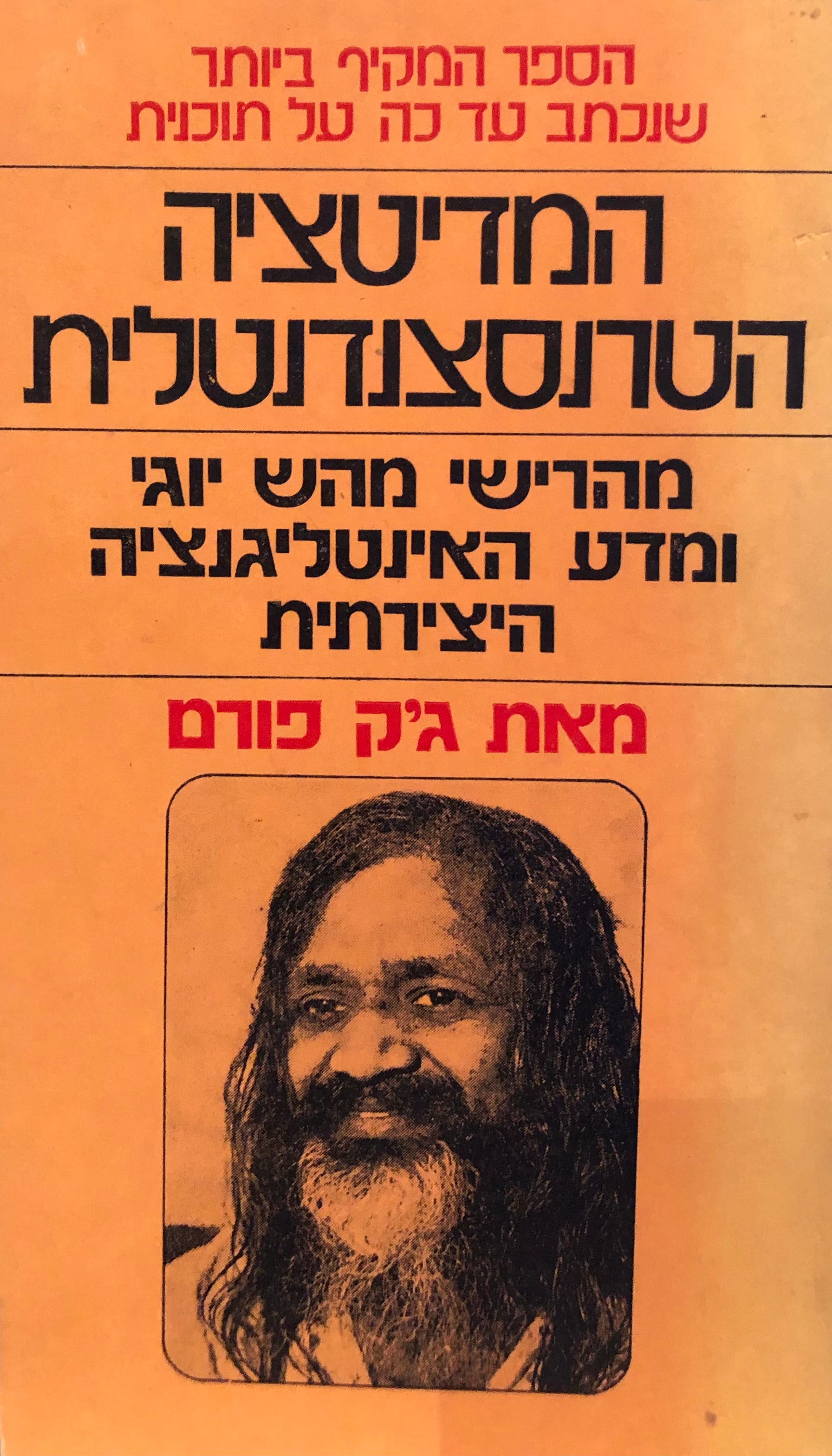 המדיטציה הטרנסצנדנטלית/ מהרישי מהש יוגי ומדע האינטליגנציה היצירתיתיוגי ומדע הא