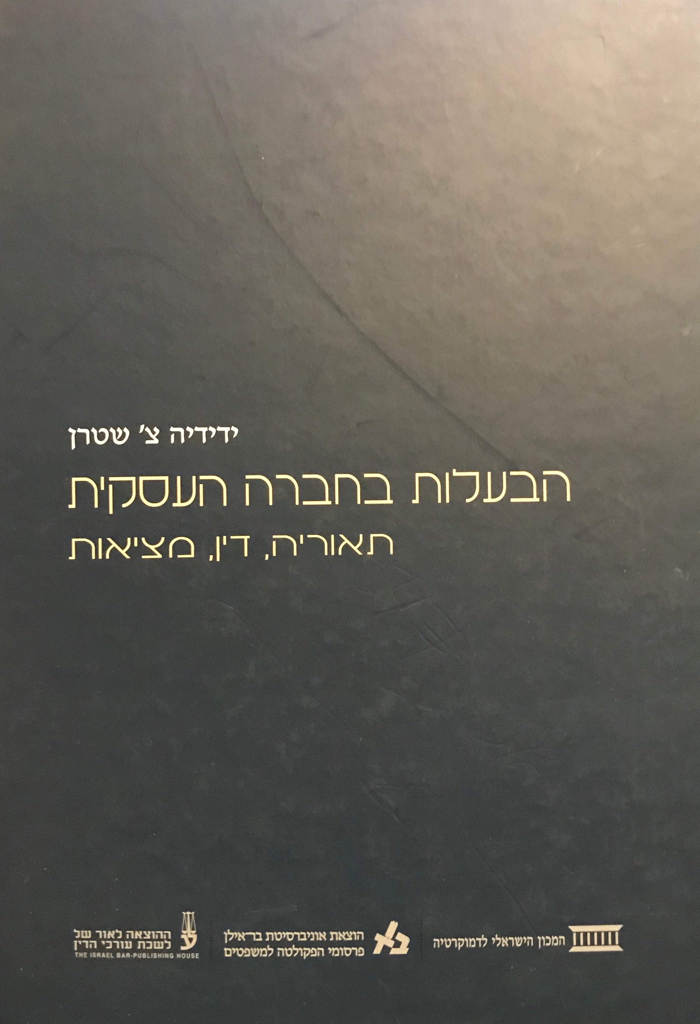 הבעלות בחברה העסקית / תאוריה, דין, מציאות