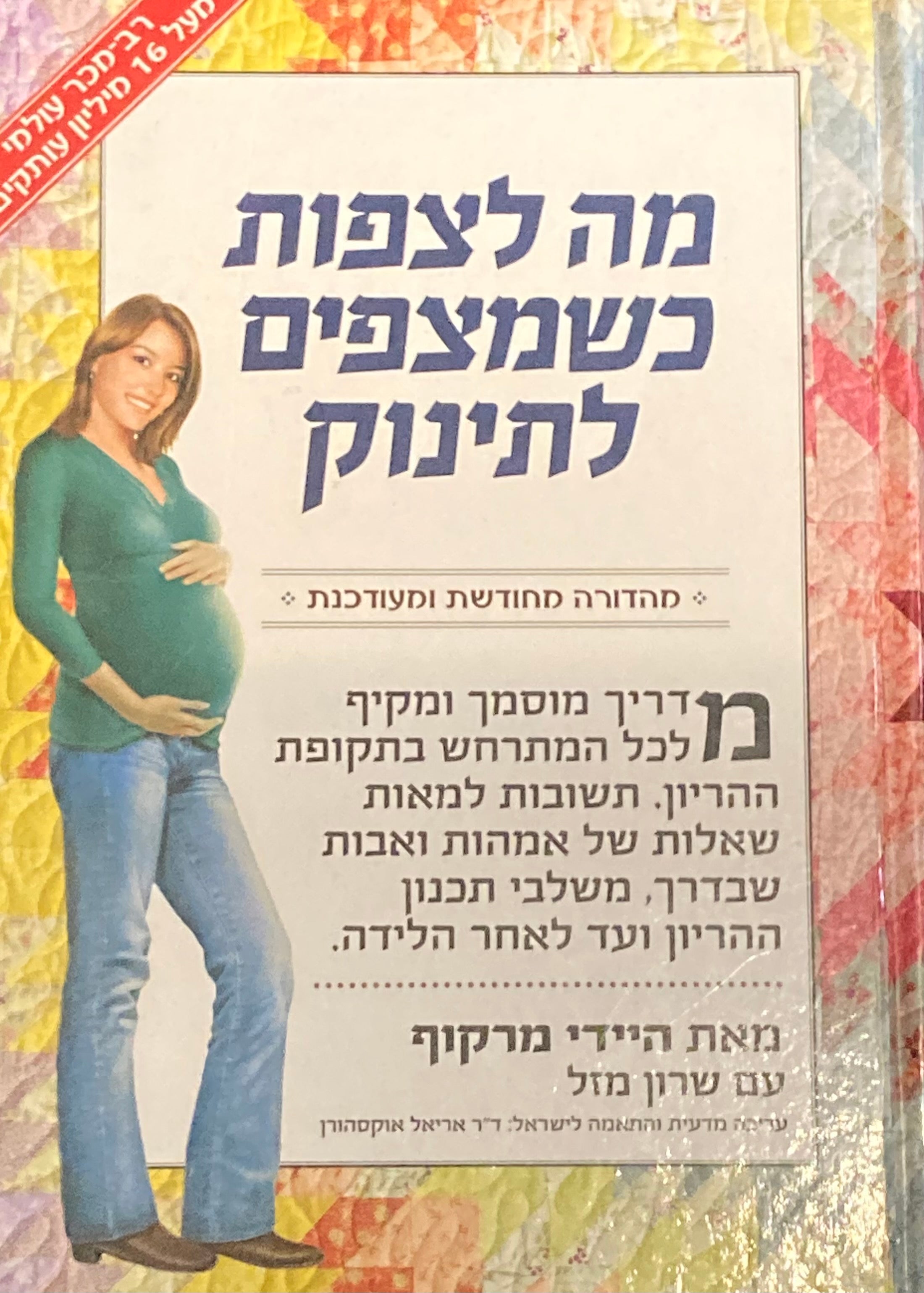 מה לצפות כשמצפים לתינוק