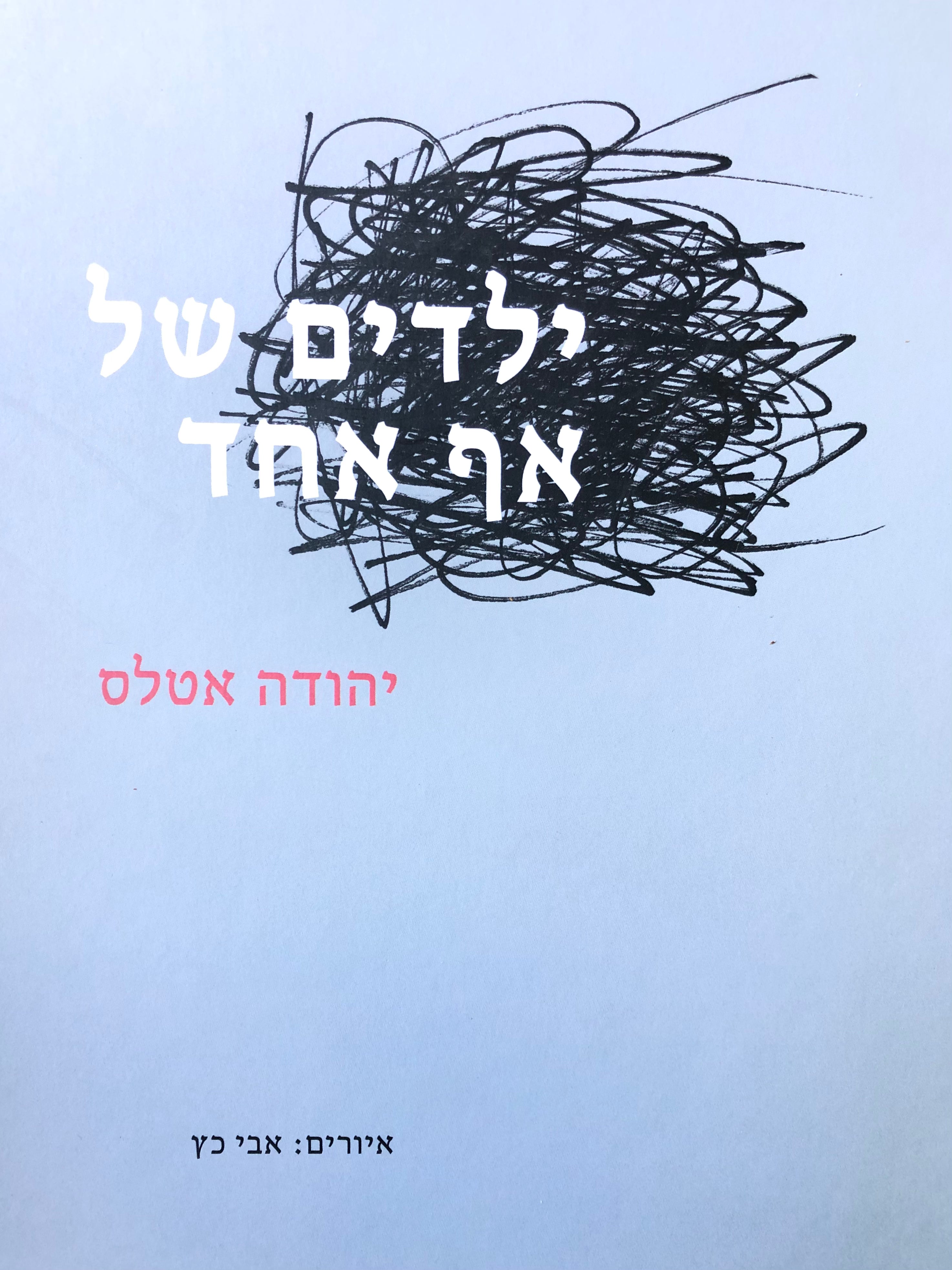 ילדים של אף אחד/ שירי ילדים בסיכון