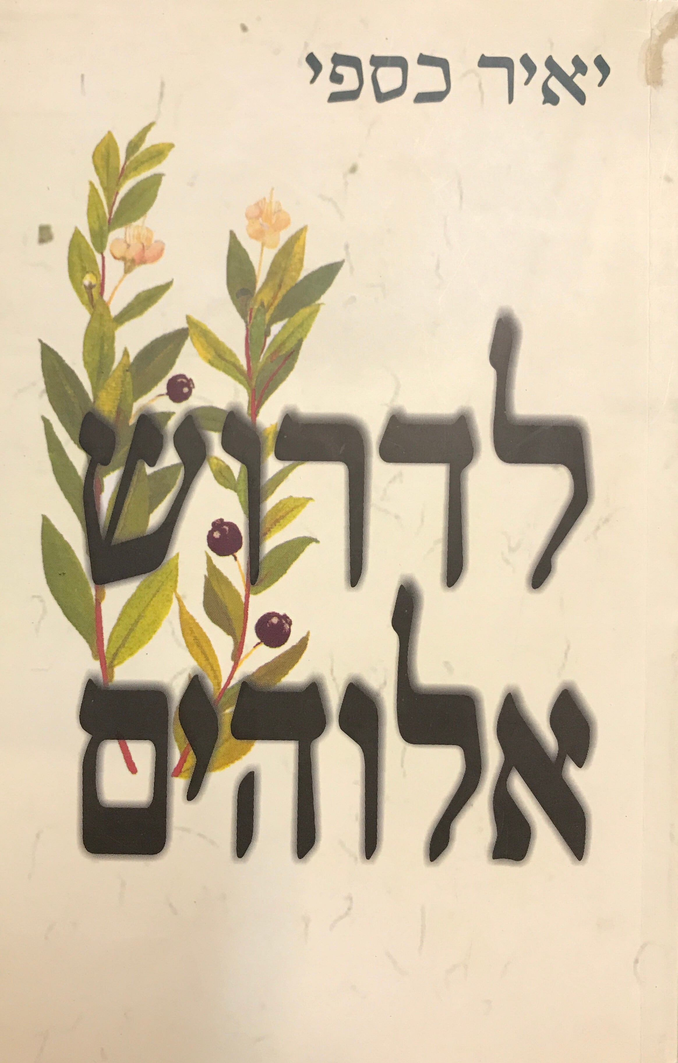 לדרוש אלוהים