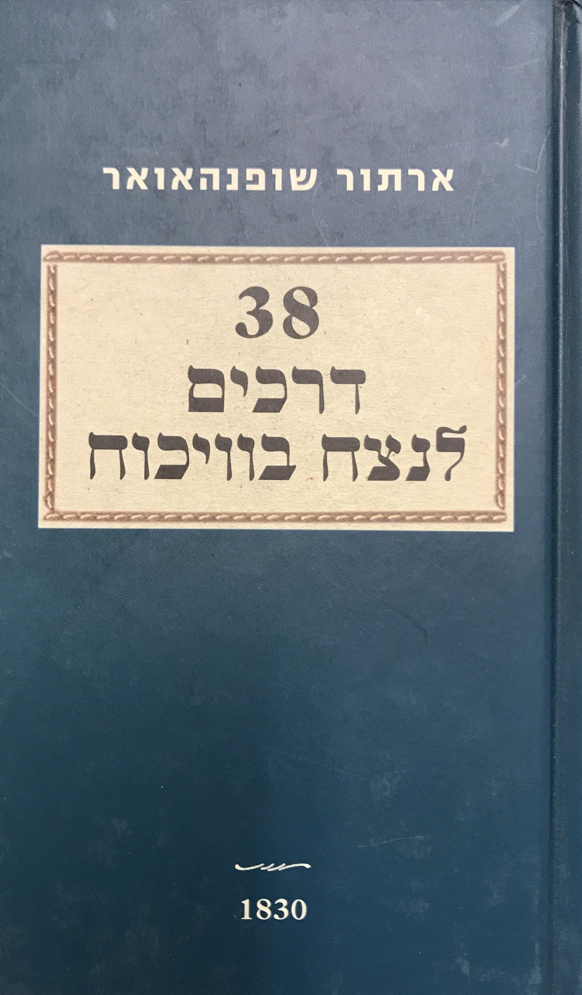 38 דרכים לנצח בוויכוח