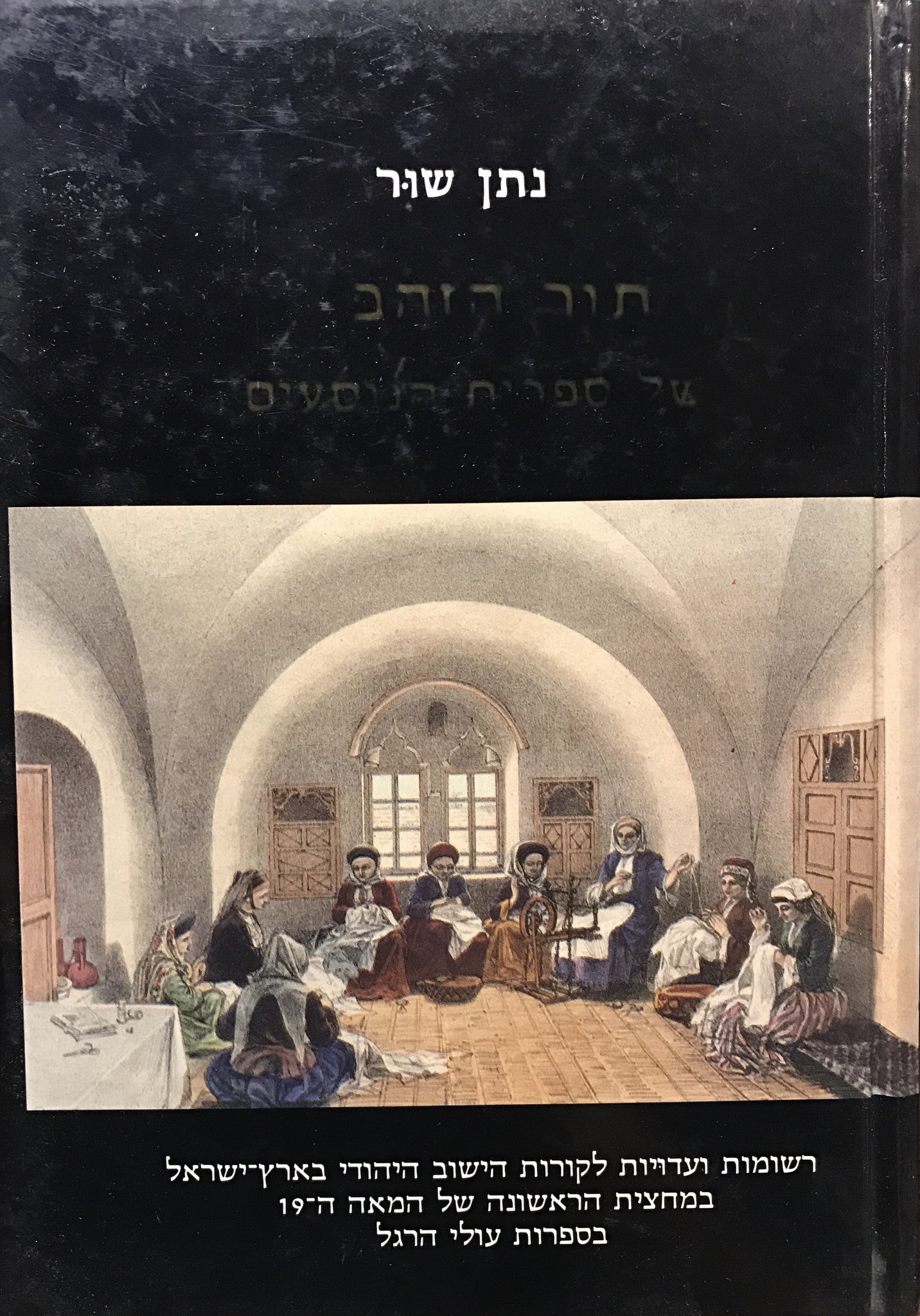 תור הזהב של ספרות הנוסעים/ רשומות ועדויות לקורות הישוב היהודי בארץ ישראל במחצית הראשונה של המאה ה-19 בספרות עולי הרגל