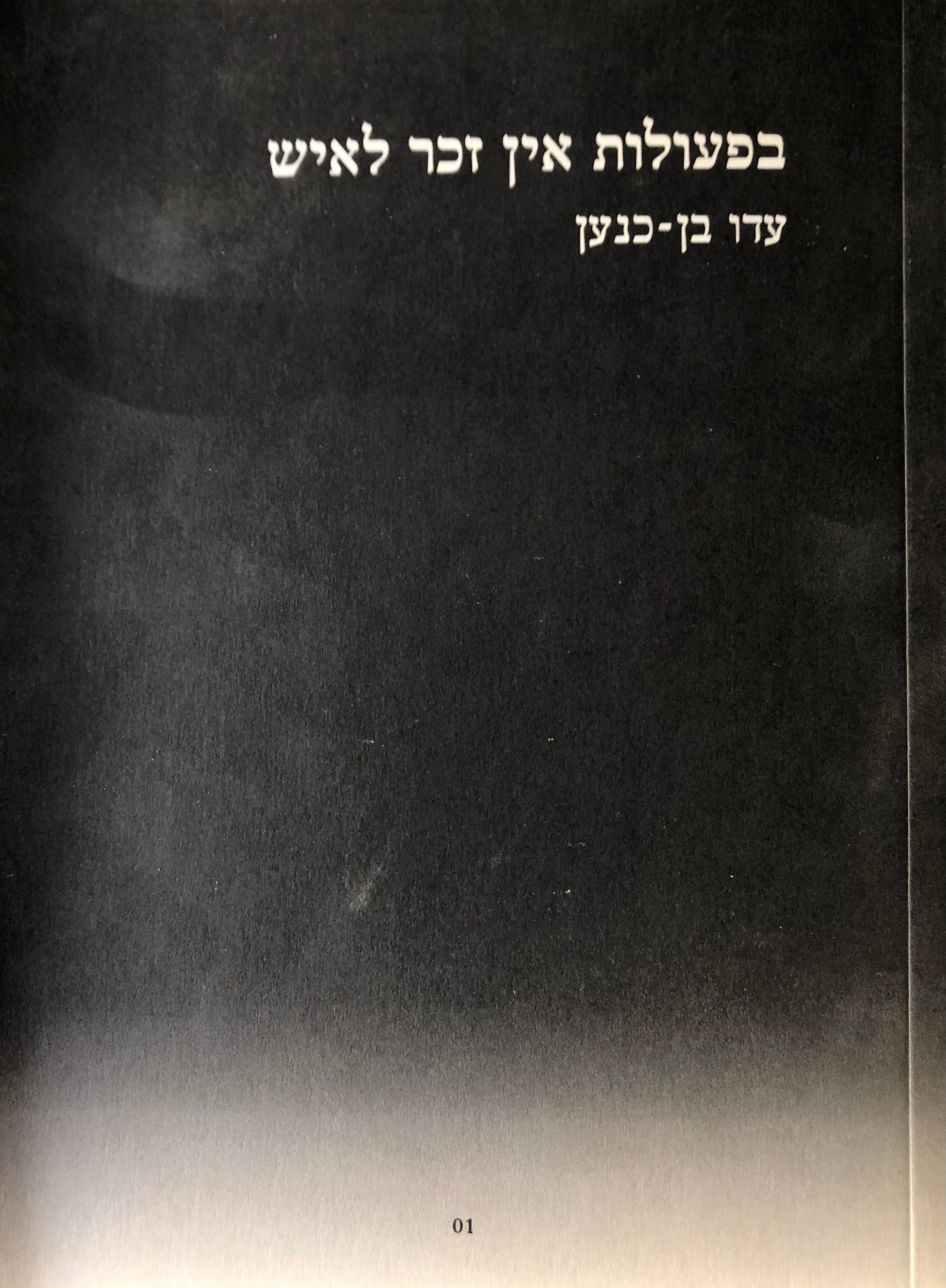 בפעולות אין זכר לאיש