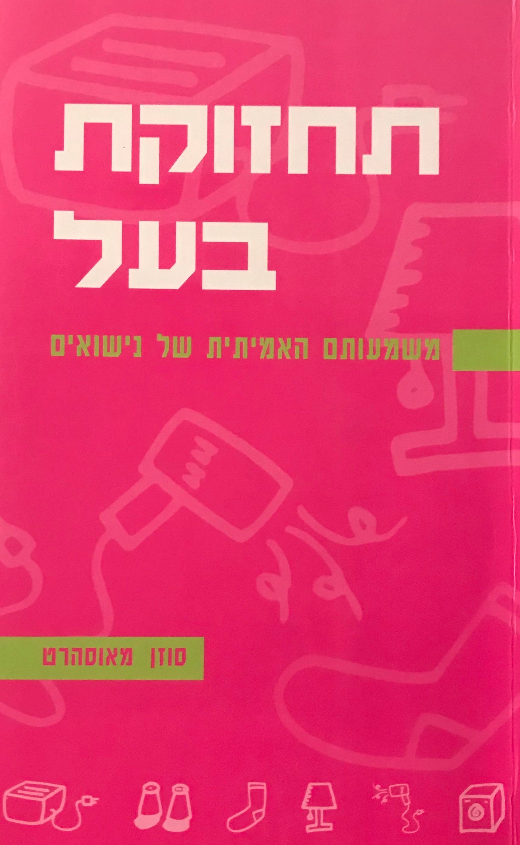 תחזוקת בעל / משמעותם האמיתית של נישואים
