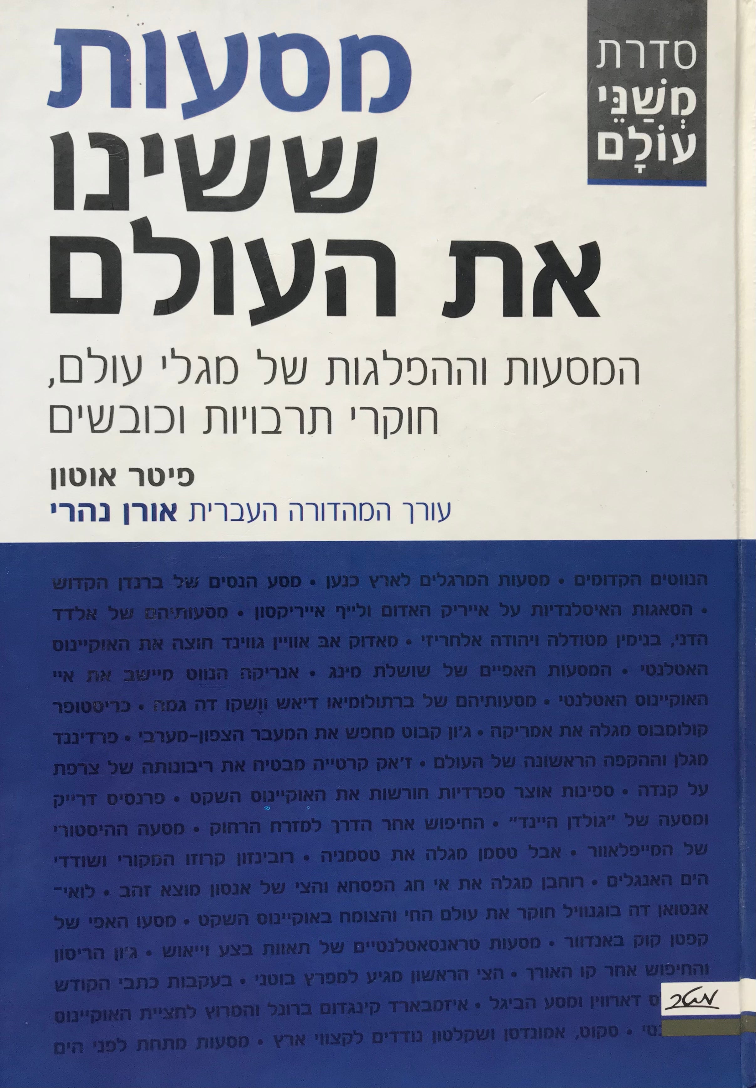 מסעות ששינו את העולם
