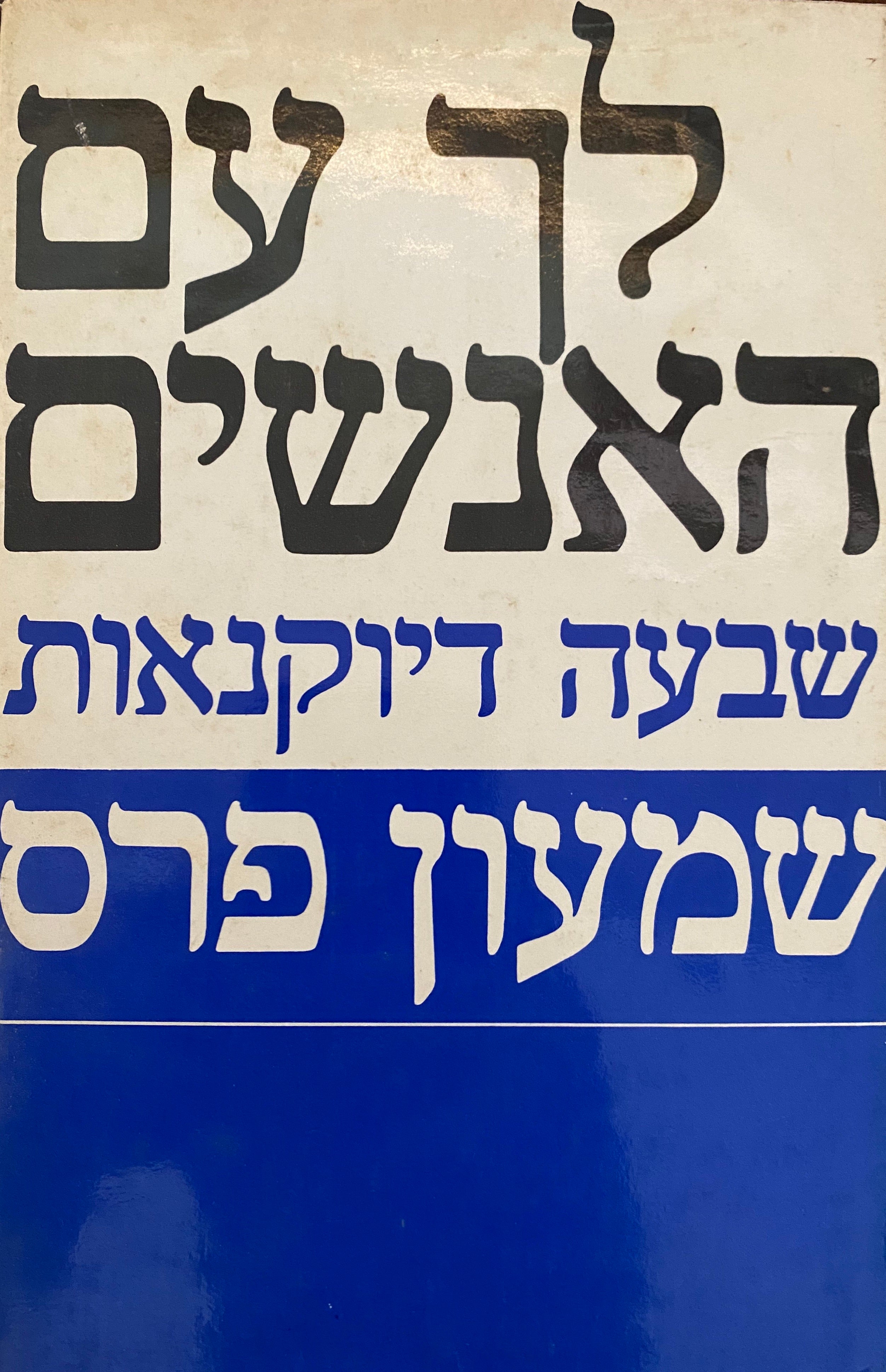 לך עם האנשים / שבעה דיוקנאות