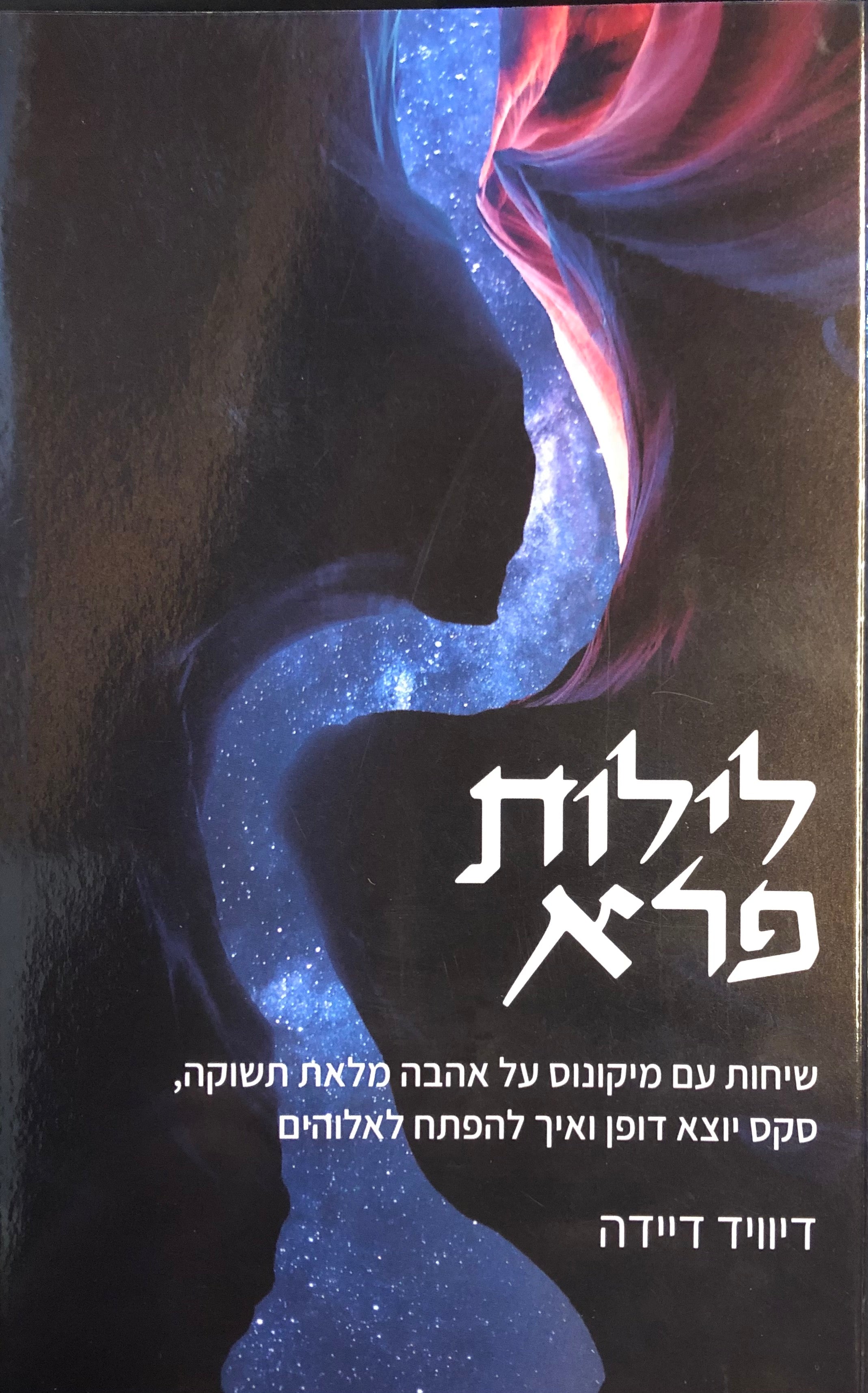 לילות פרא / שיחות עם מיקונוס על אהבה מלאת תשוקה, סקס יוצא דופן ואיך להפתח לאלוהים