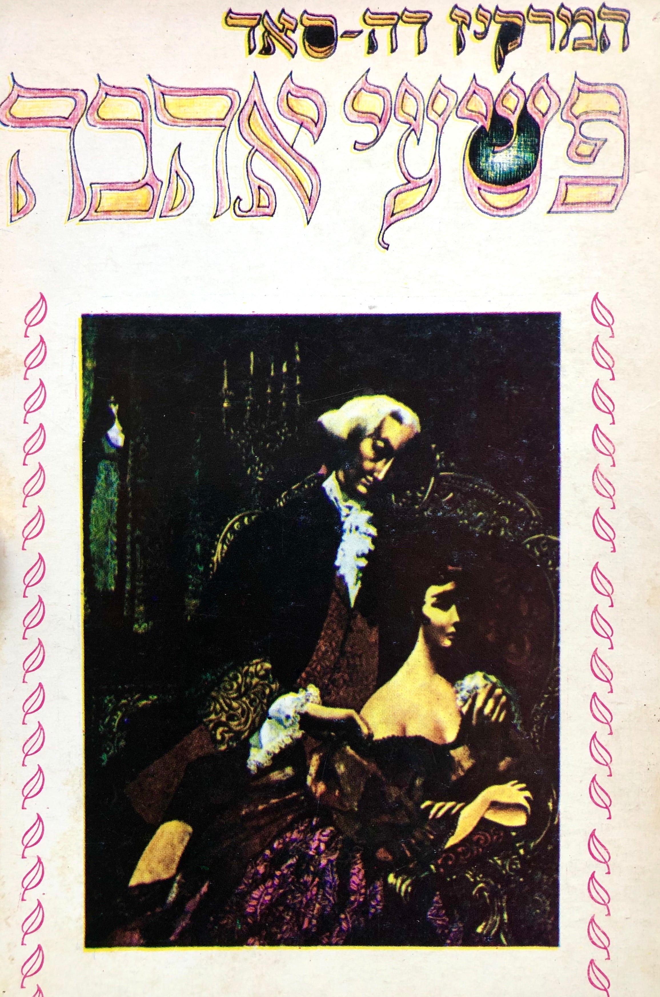 פשעי אהבה / קובץ מכתבי דונטיין אלפונס המרקיז דה סאד/ הקדמה מאת ג. קאסים