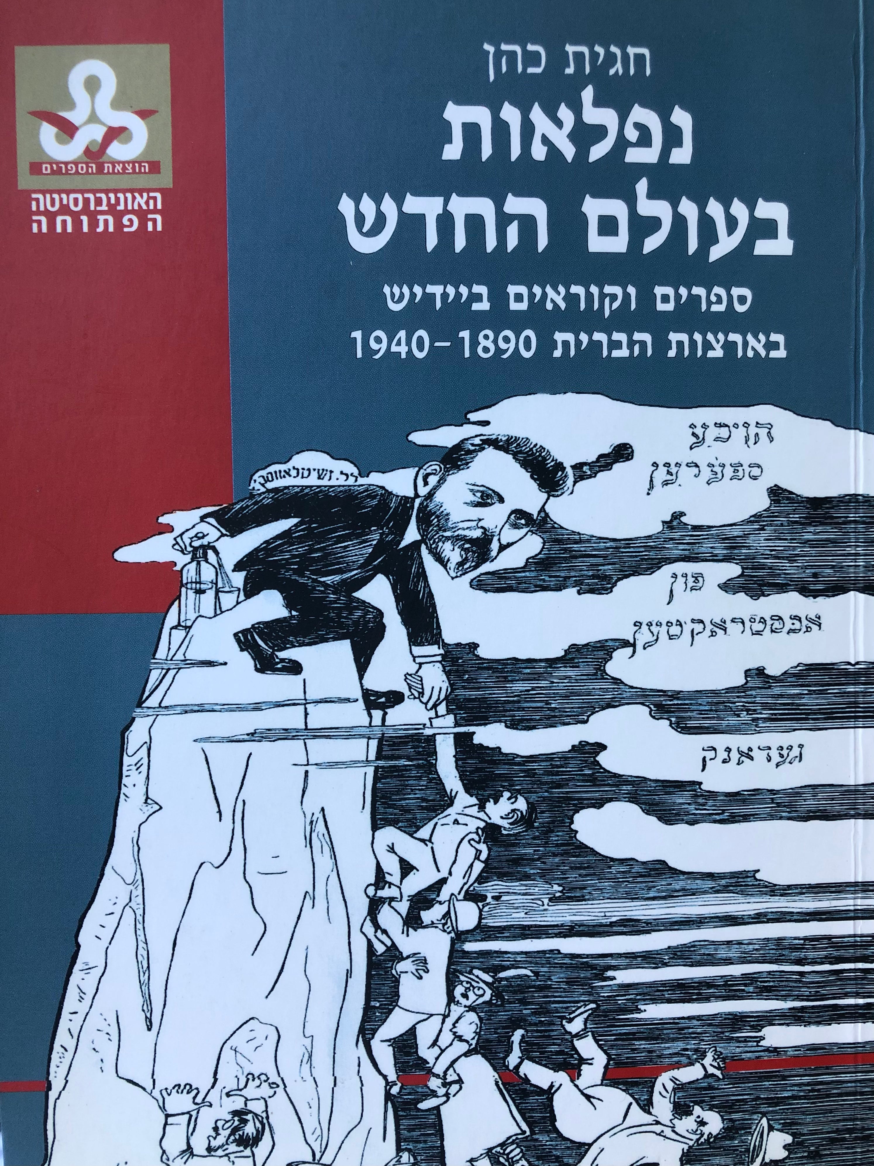 נפלאות בעולם החדש/ ספרים וקוראים ביידיש בארצות הברית 1890-1940