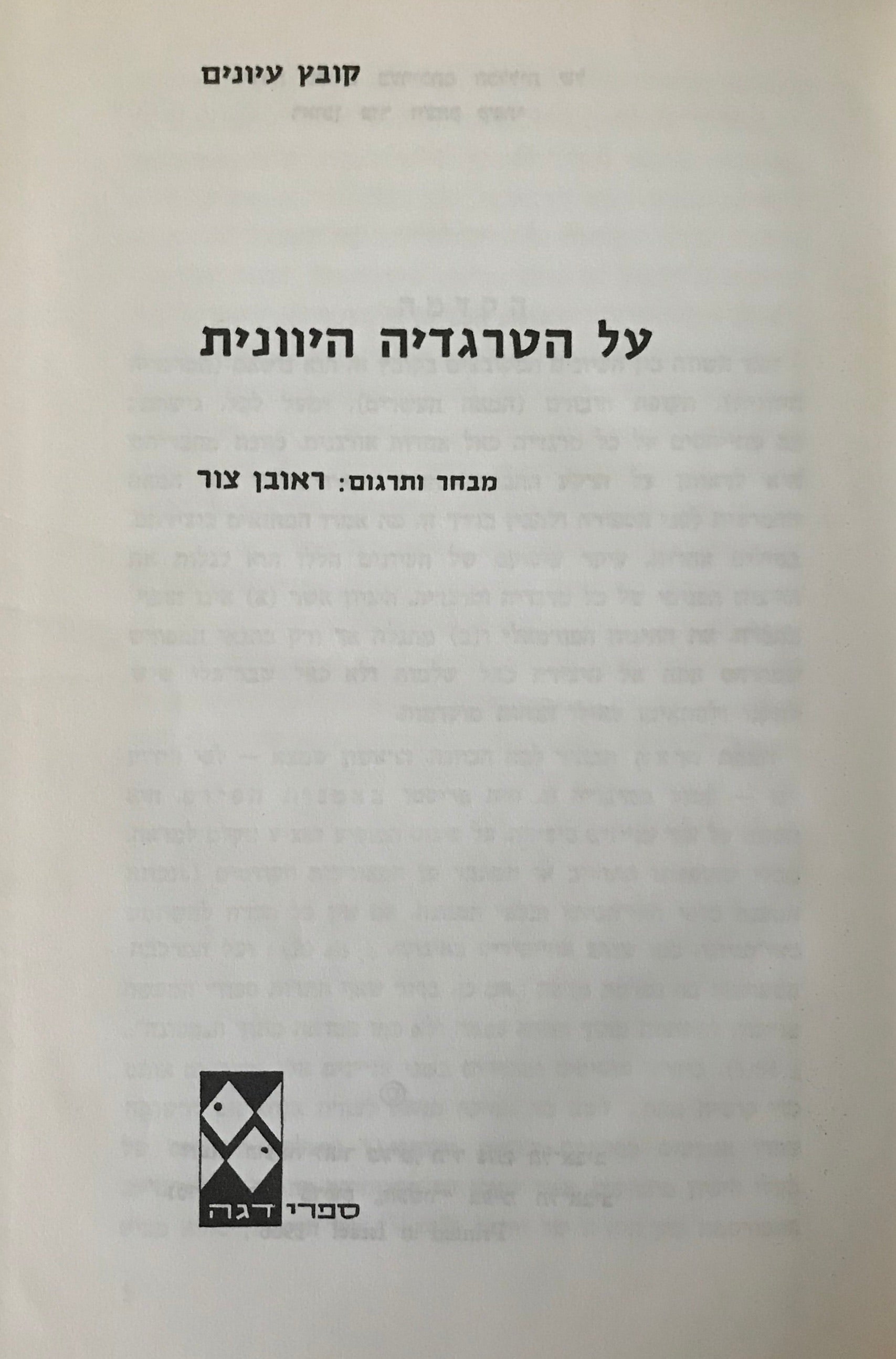 קובץ עיונים על הטרגדיה היוונית / מבחר ותרגום ראובן צור