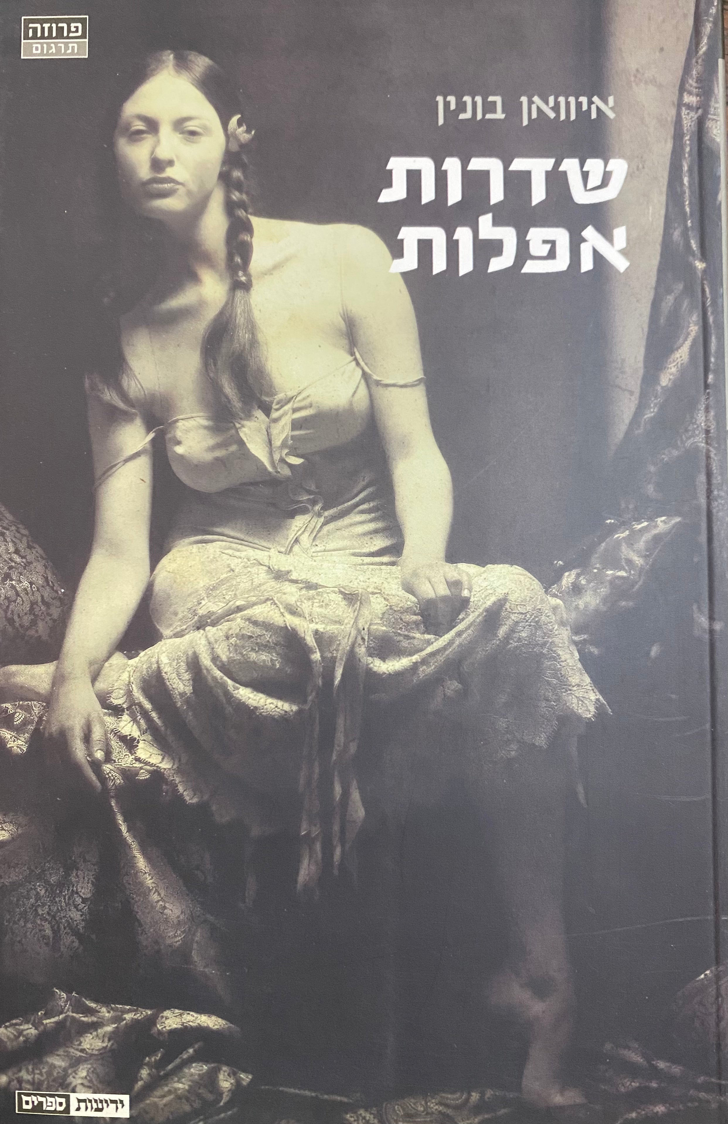 שדרות אפלות