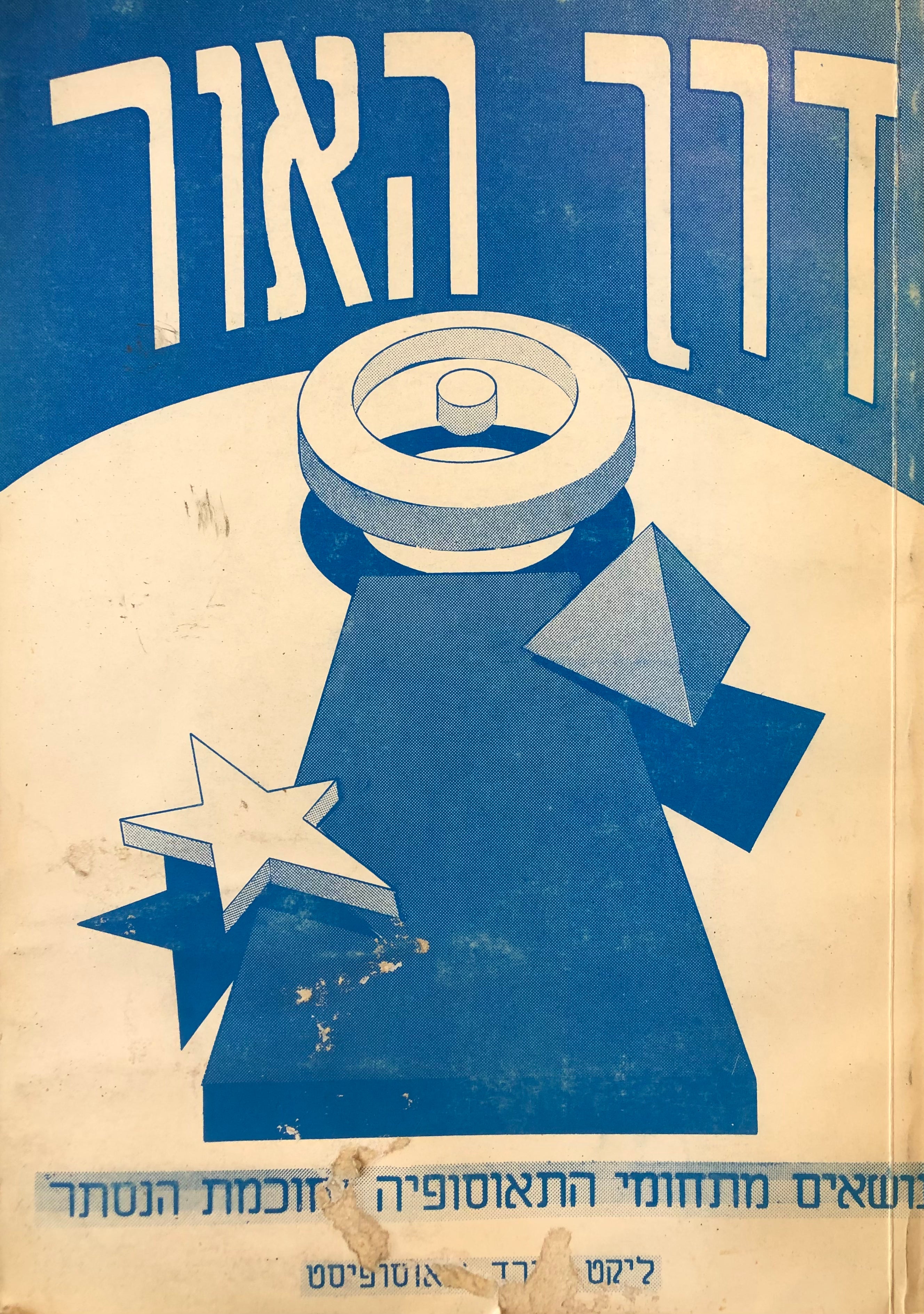 דרך האור / נושאים מתחומי התאוסופיה וחוכמת הנסתר