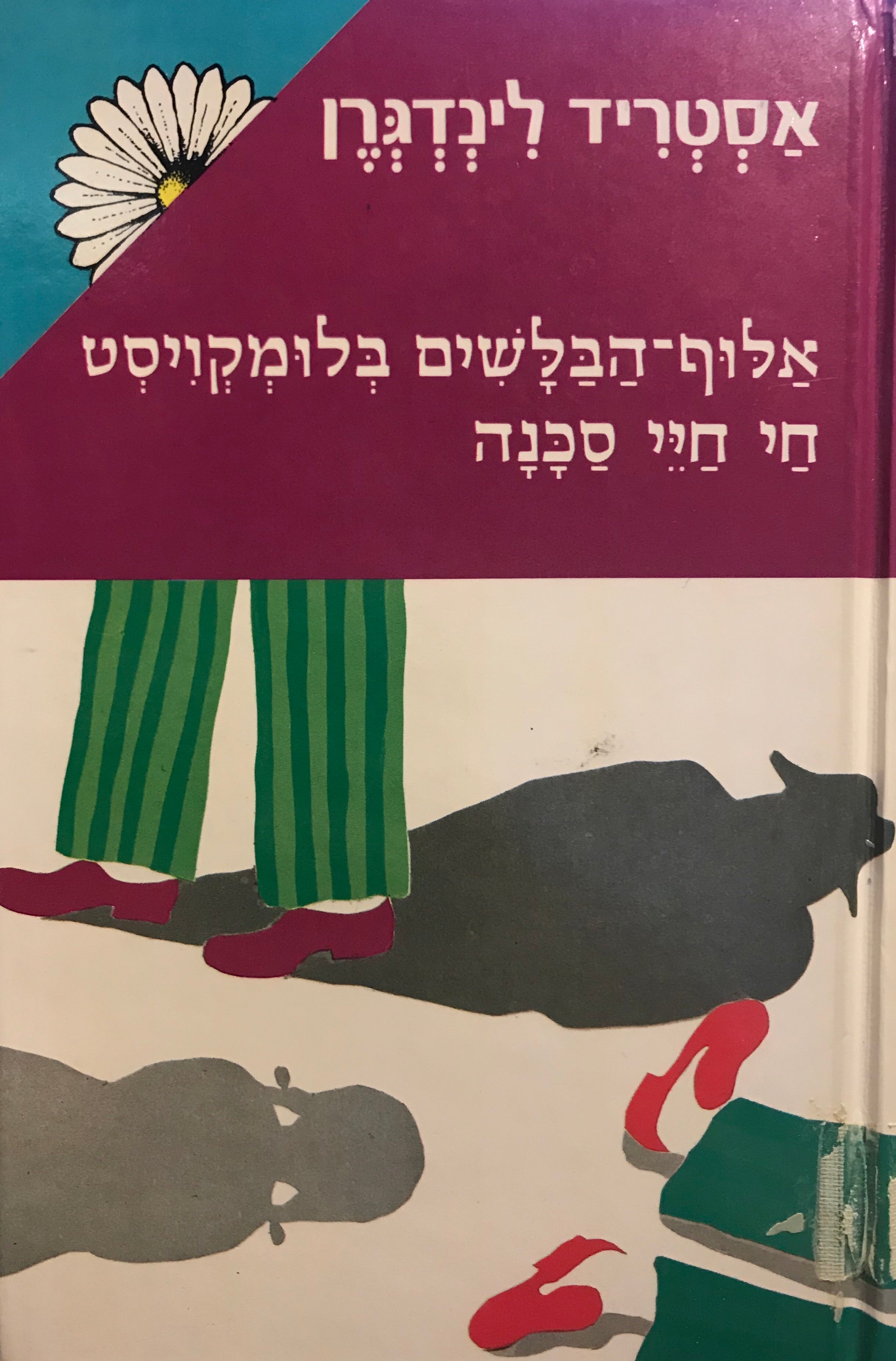 אלוף-הבלשים בלומקויסט חי חיי סכנה