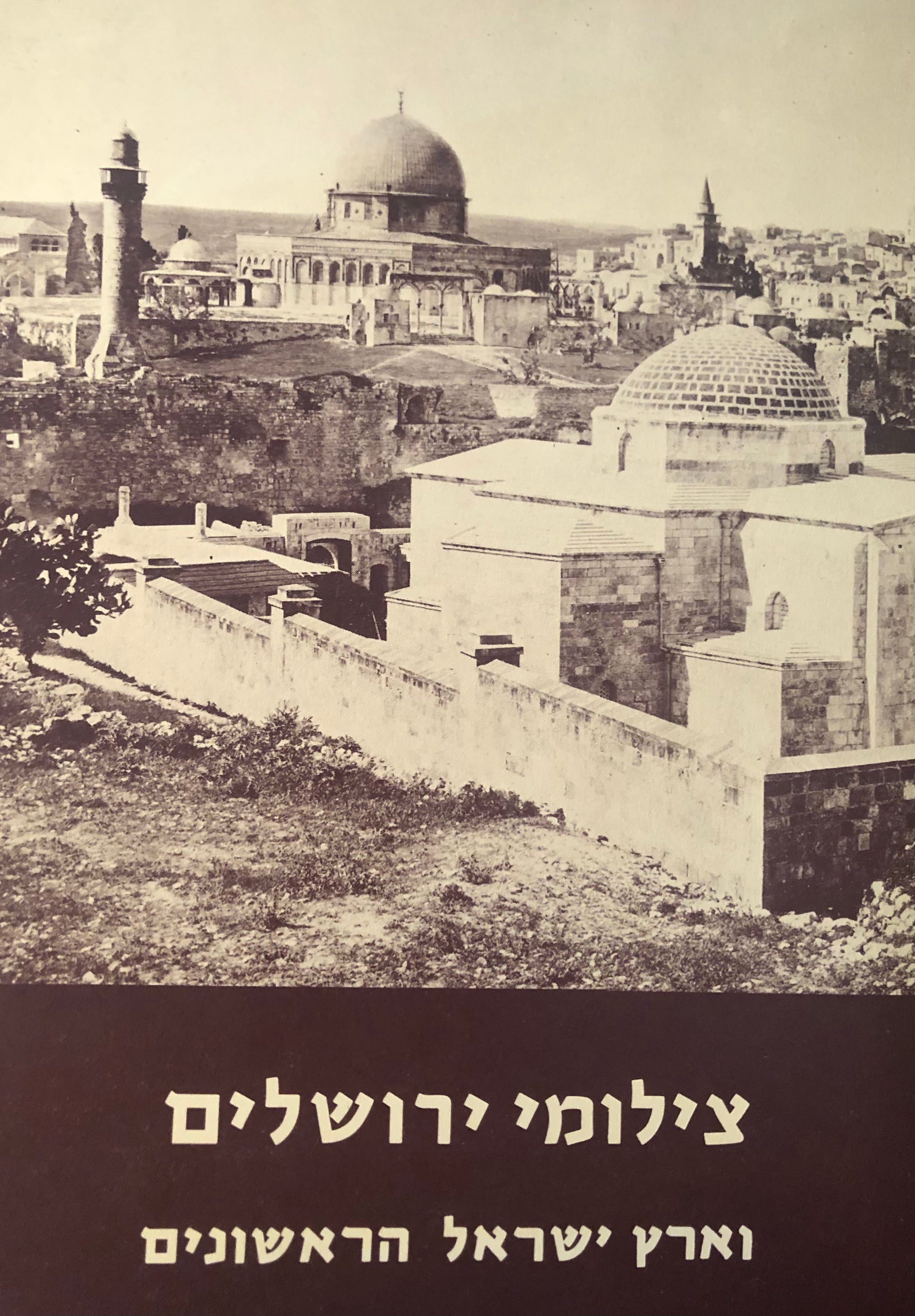 צילומי ירושלים / וארץ ישראל הראשונים
