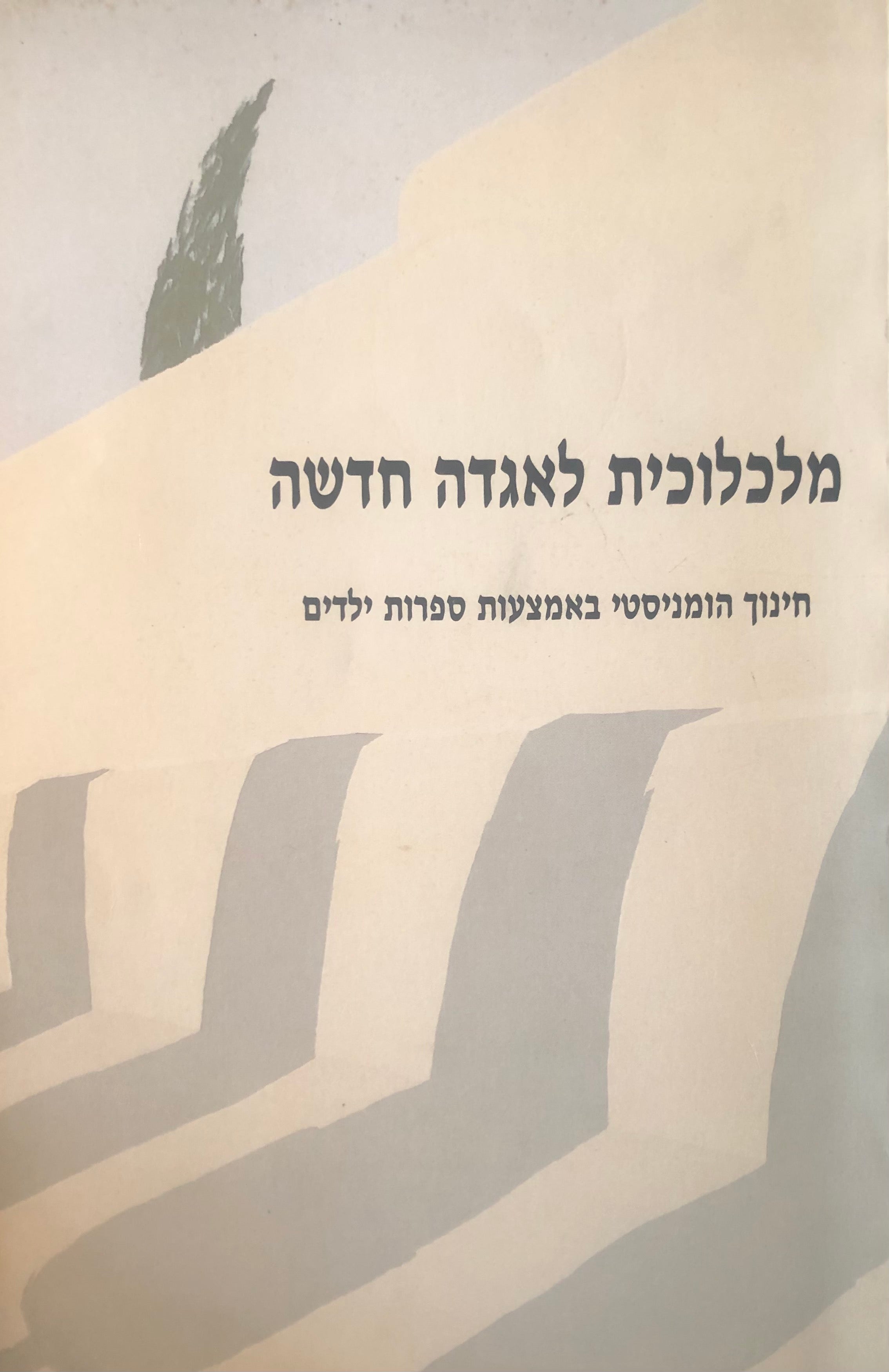 מלכלוכית לאגדה חדשה / חינוך הומניסטי באמצעות ספרות ילדים