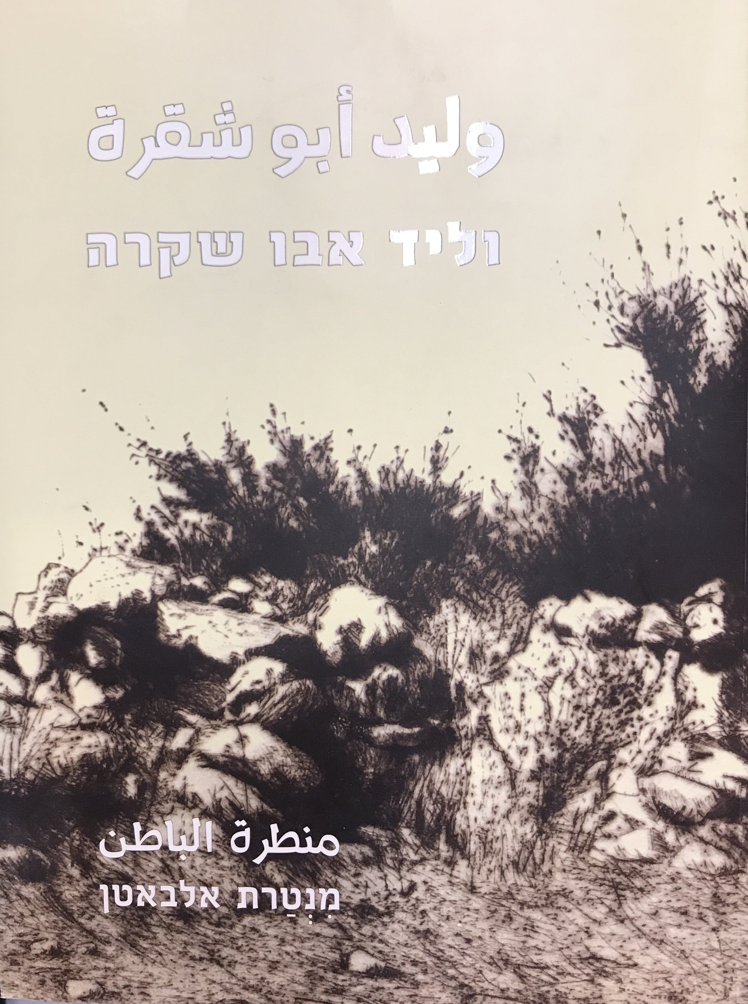 וליד אבו שקרה/ מנטרת אלבאטן