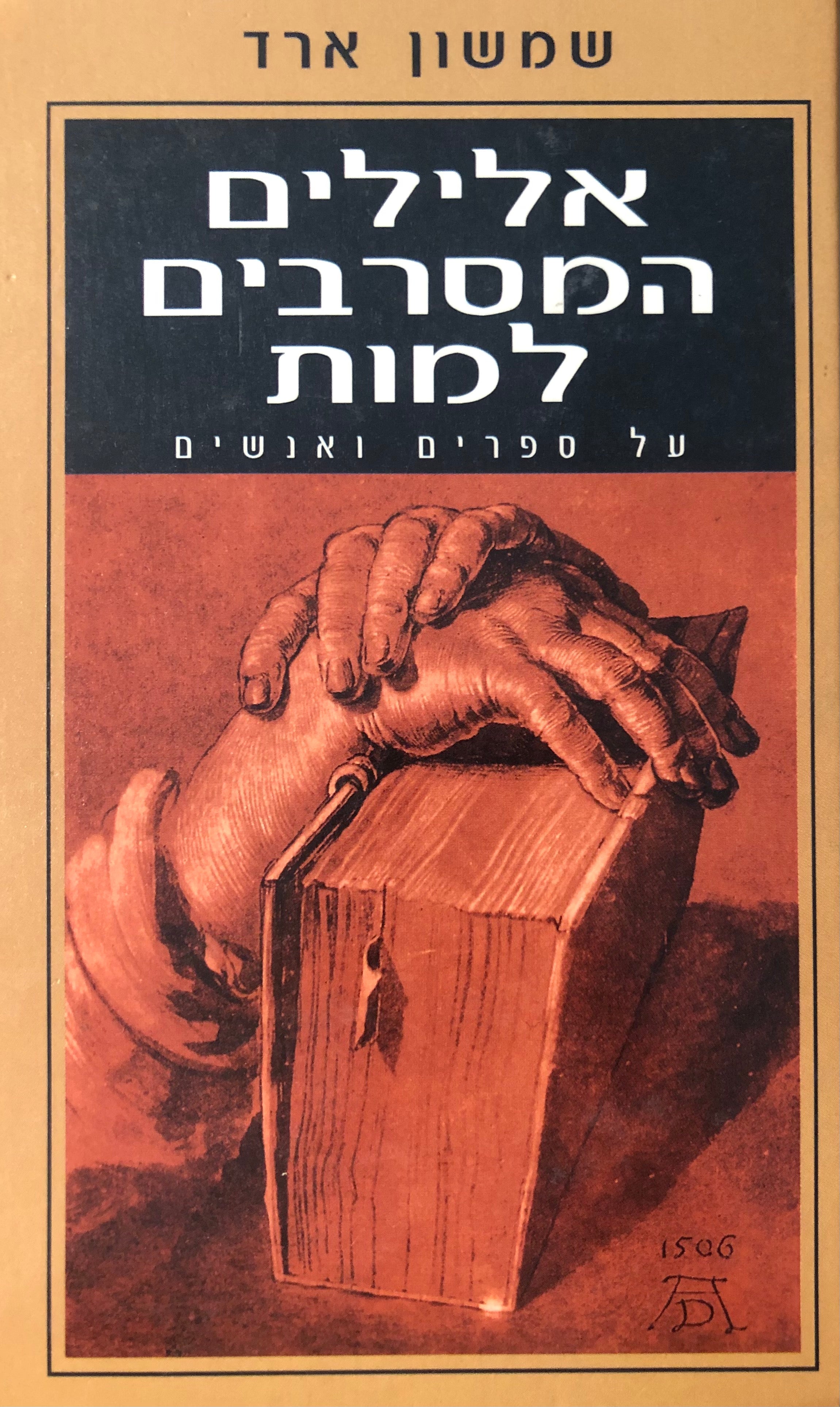 אלילים המסרבים למות / על ספרים ואנשים