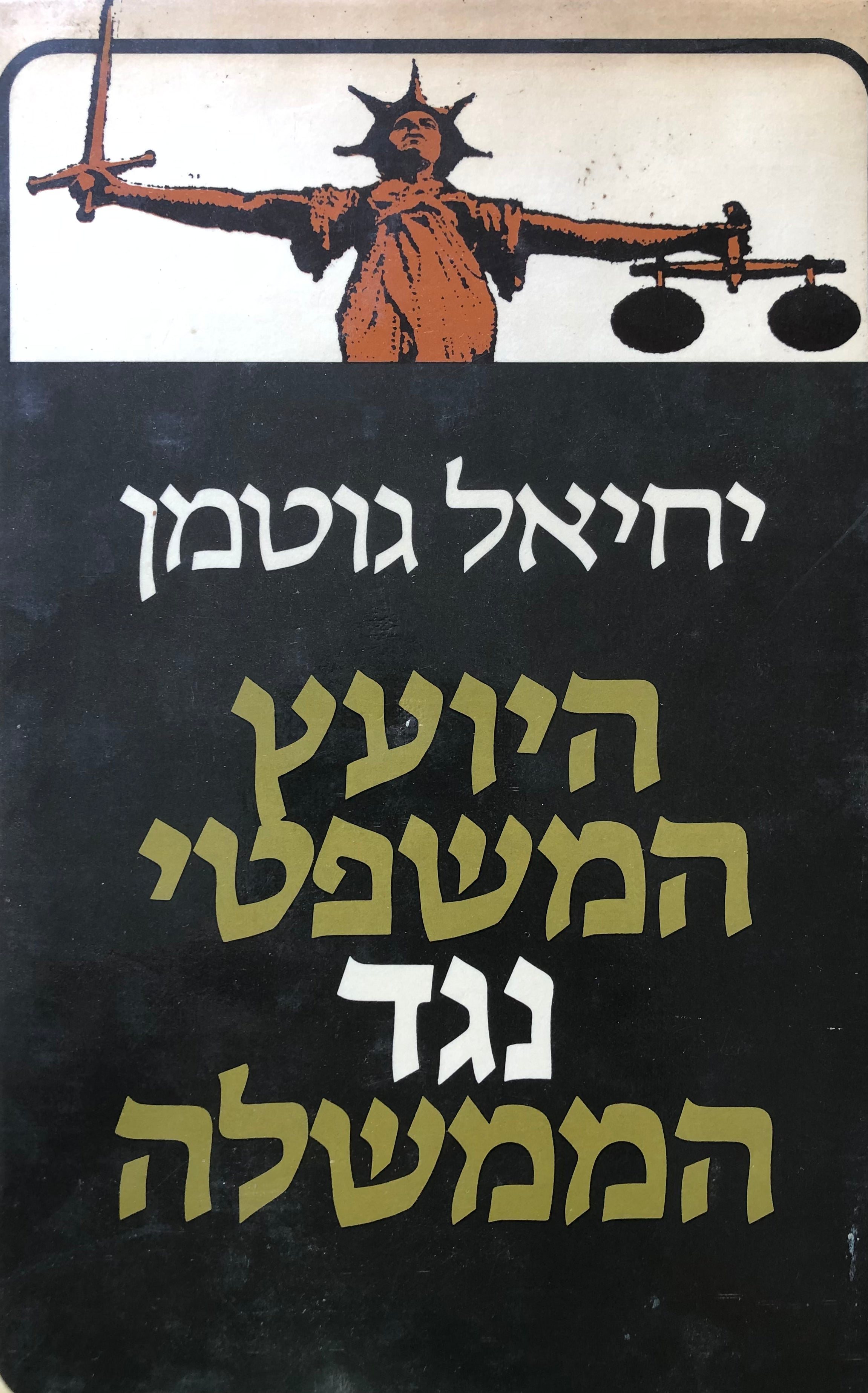 היועץ המשפטי נגד הממשלה