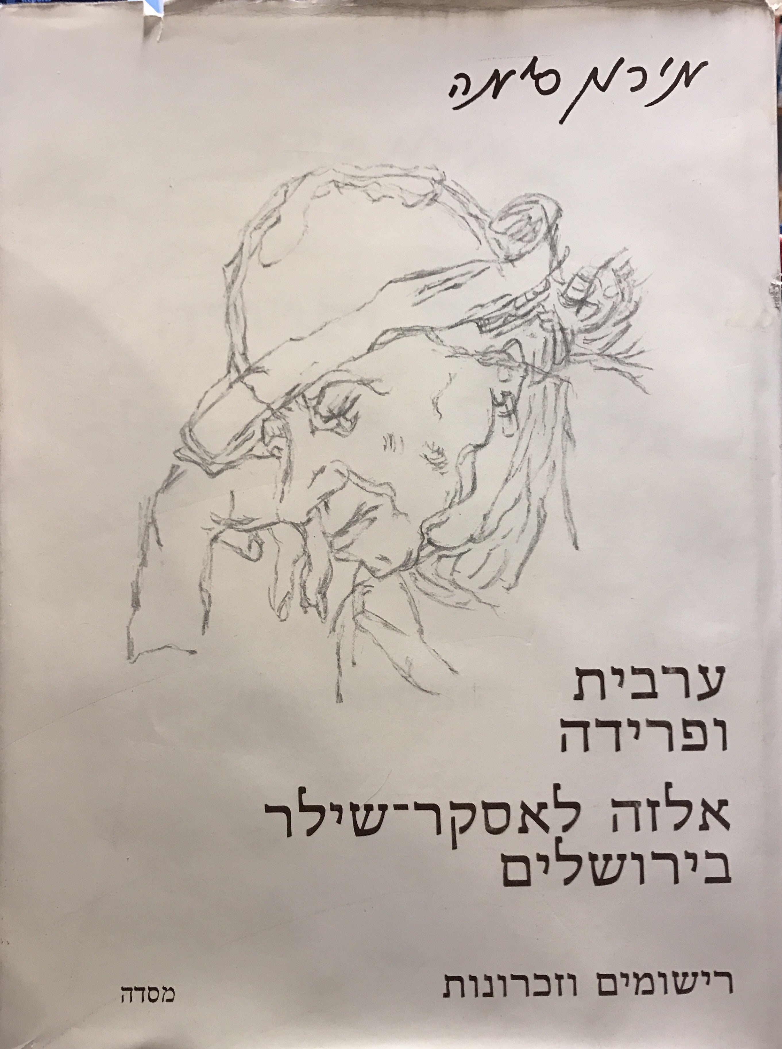 ערבית ופרידה / אלזה לאסקר-שילר בירושלים