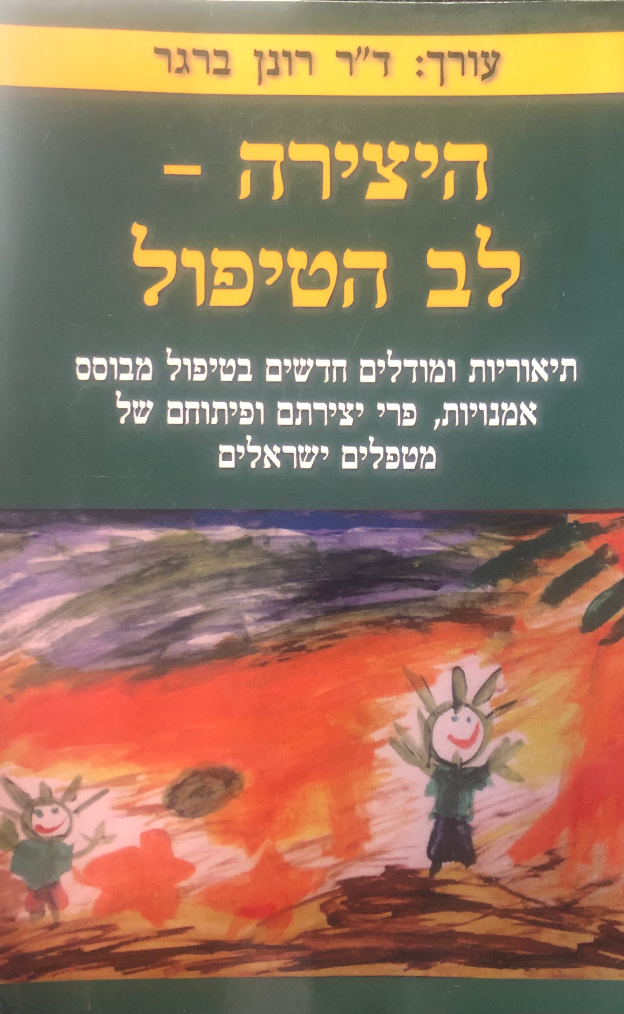 היצירה - לב הטיפול / תיאוריות ומודלים חדשים בטיפול מבוסס אמנויות, פרי יצירתם ופיתוחם של מטפלים ישראלים