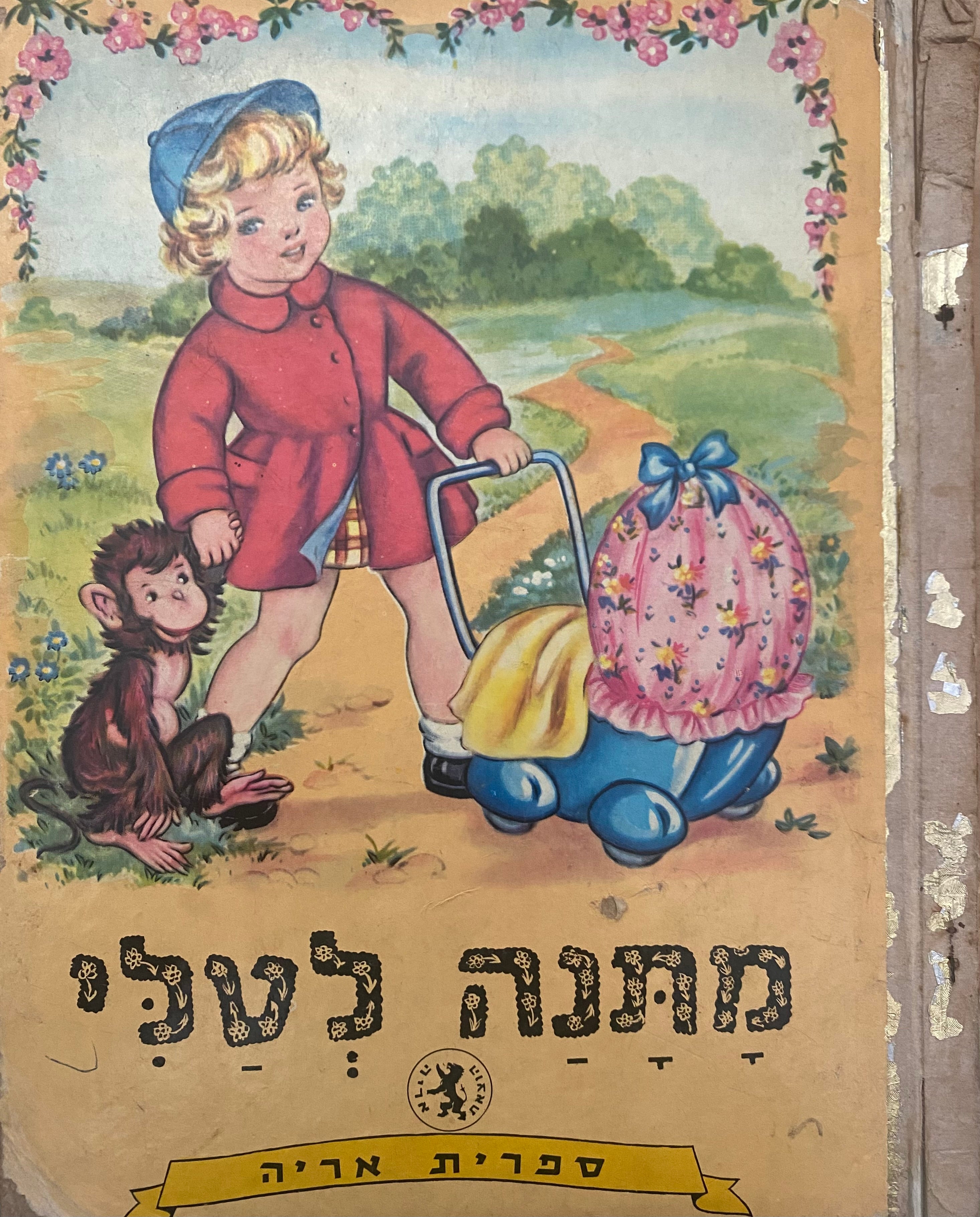מתנה לטלי/ ספרית אריה