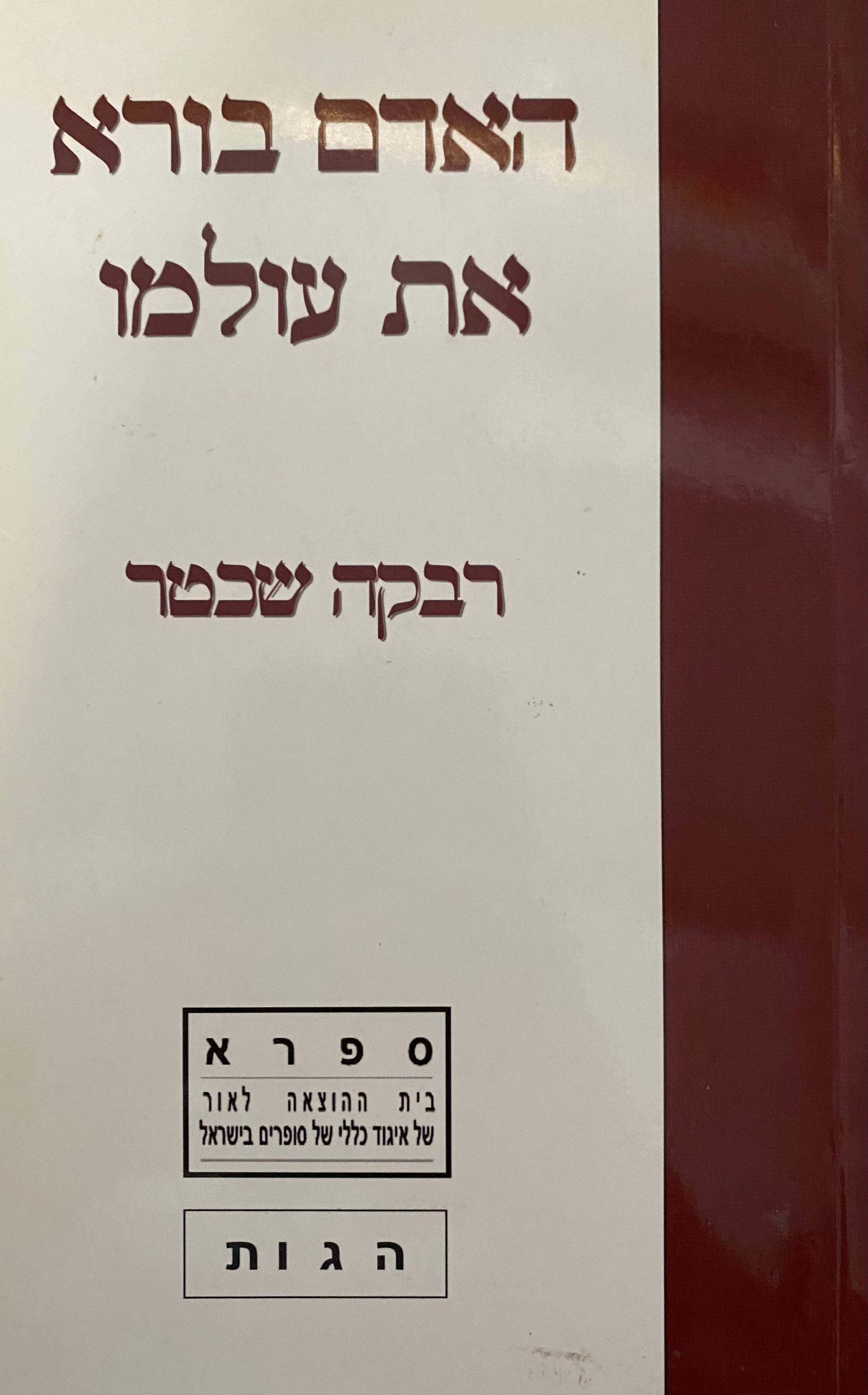 האדם בורא את עולמו