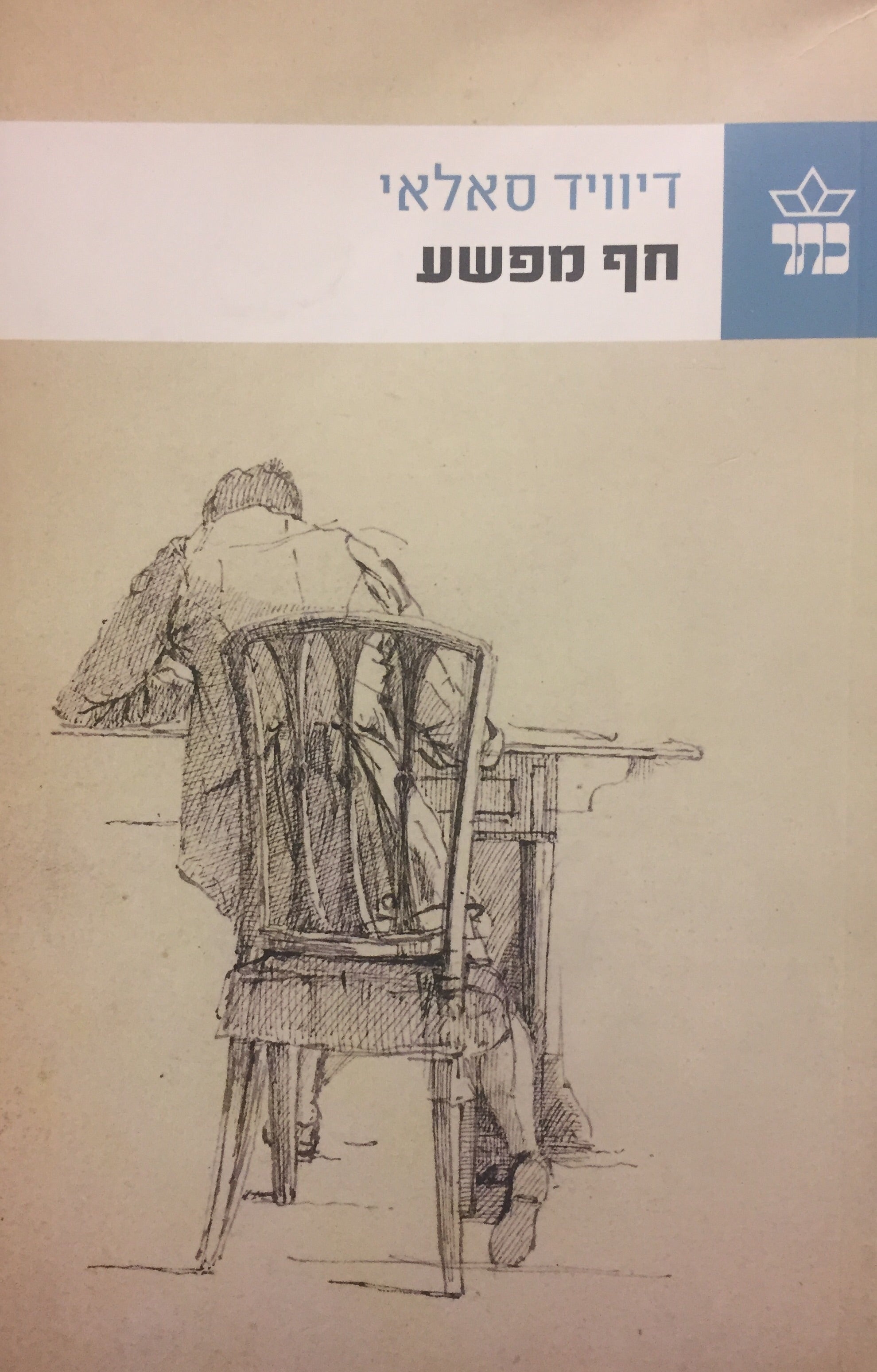 חף מפשע