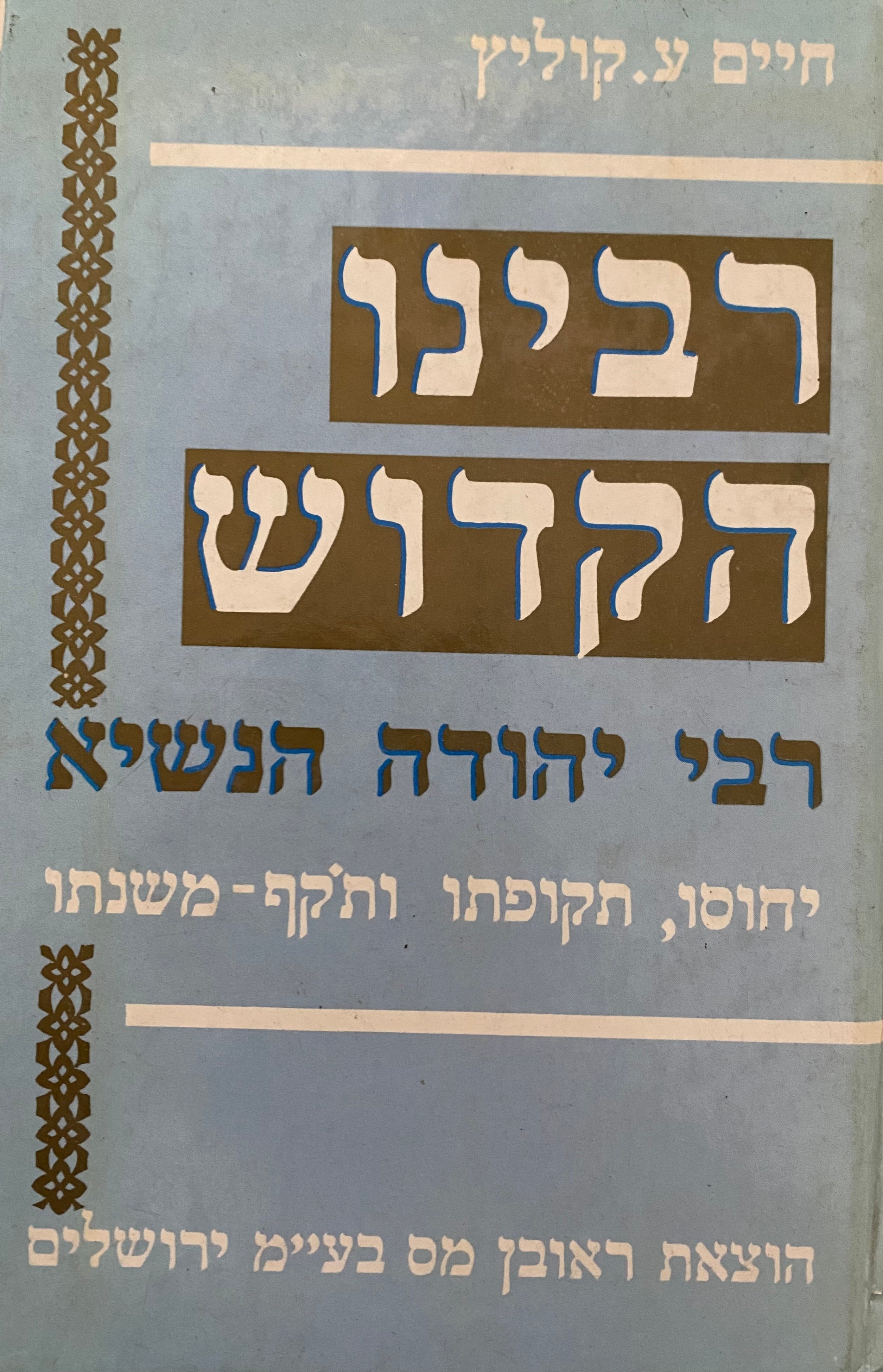 רבינו הקדוש / רבי יהודה הנשיא: יחוסו, תקופתו, ותקף משנתו