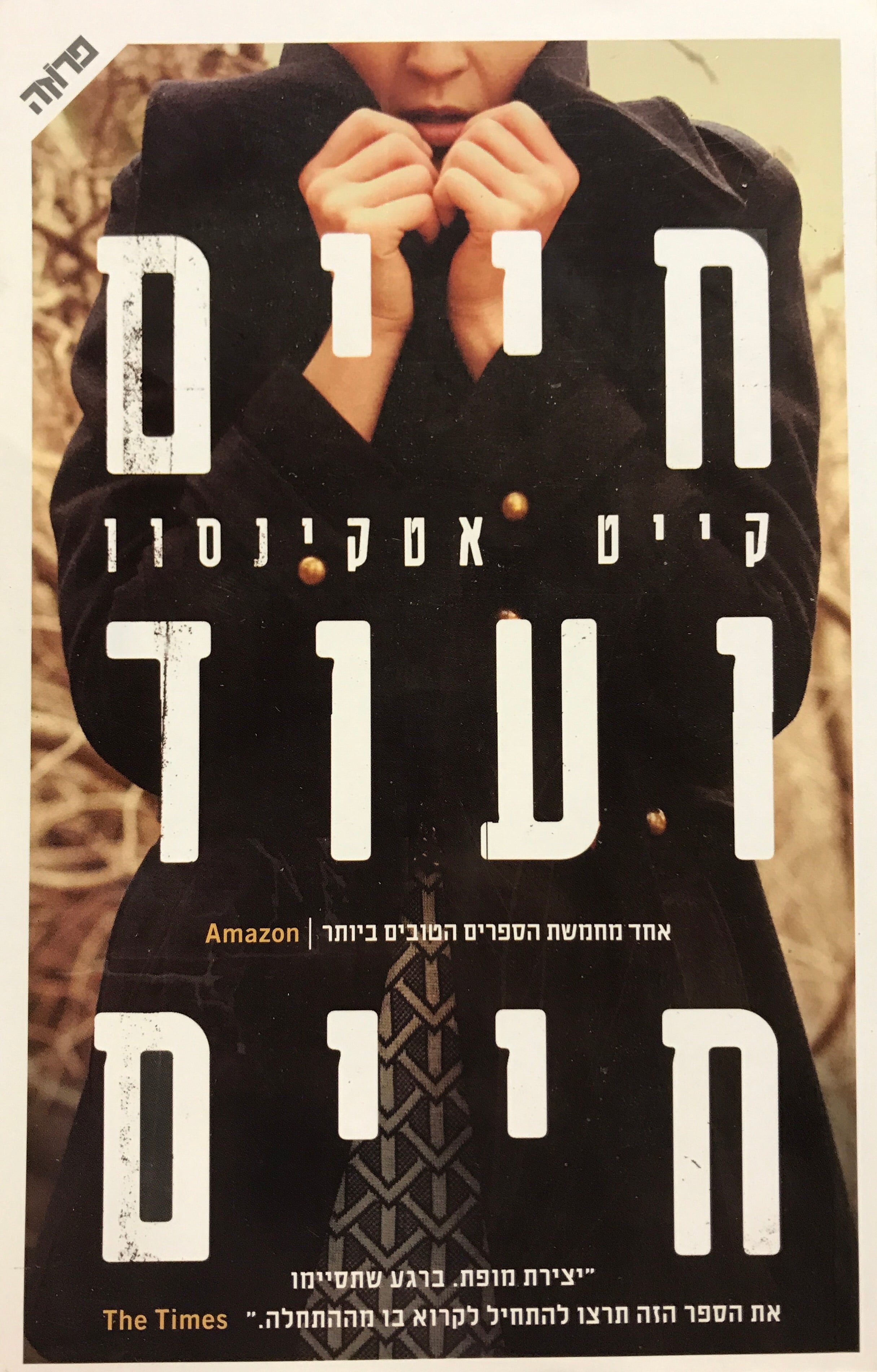 חיים ועוד חיים