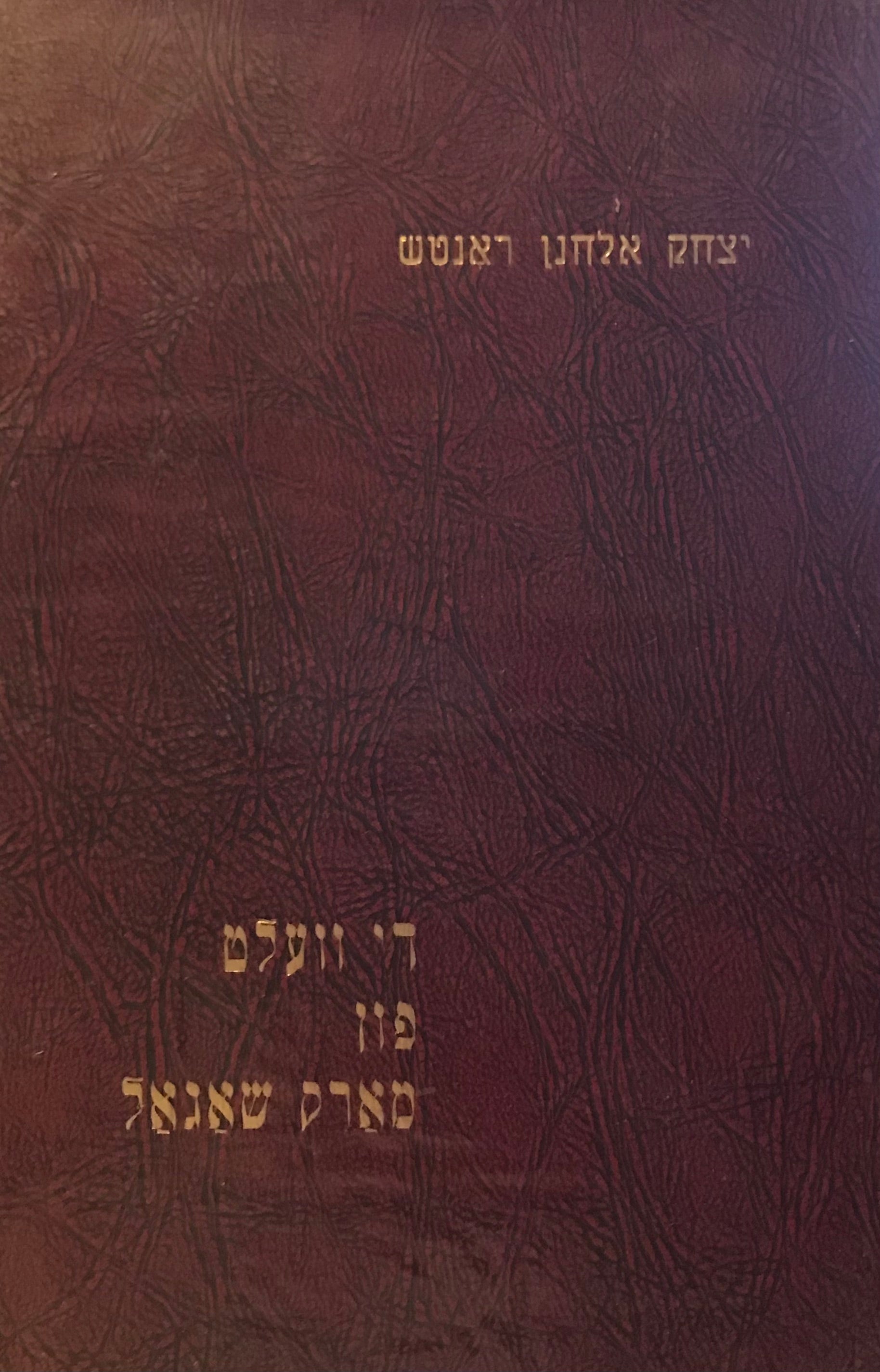 די וועלט פון מארק שאגאל / מוקדש ע"י המחבר למשוררת קדיה מולודובסקי