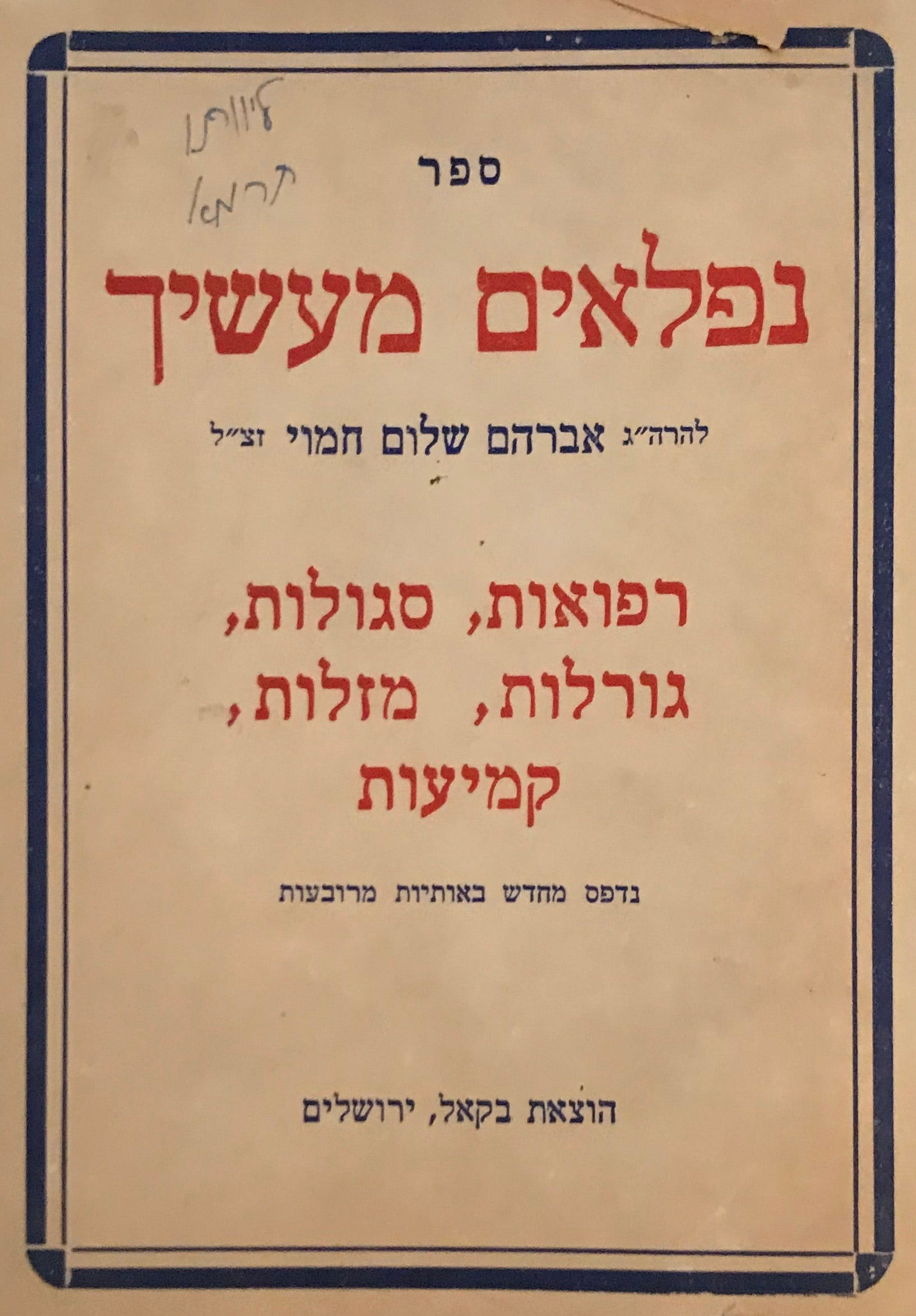 ספר נפלאים מעשיך / רפואות, סגולות, גורלות, מזלות, קמיעות