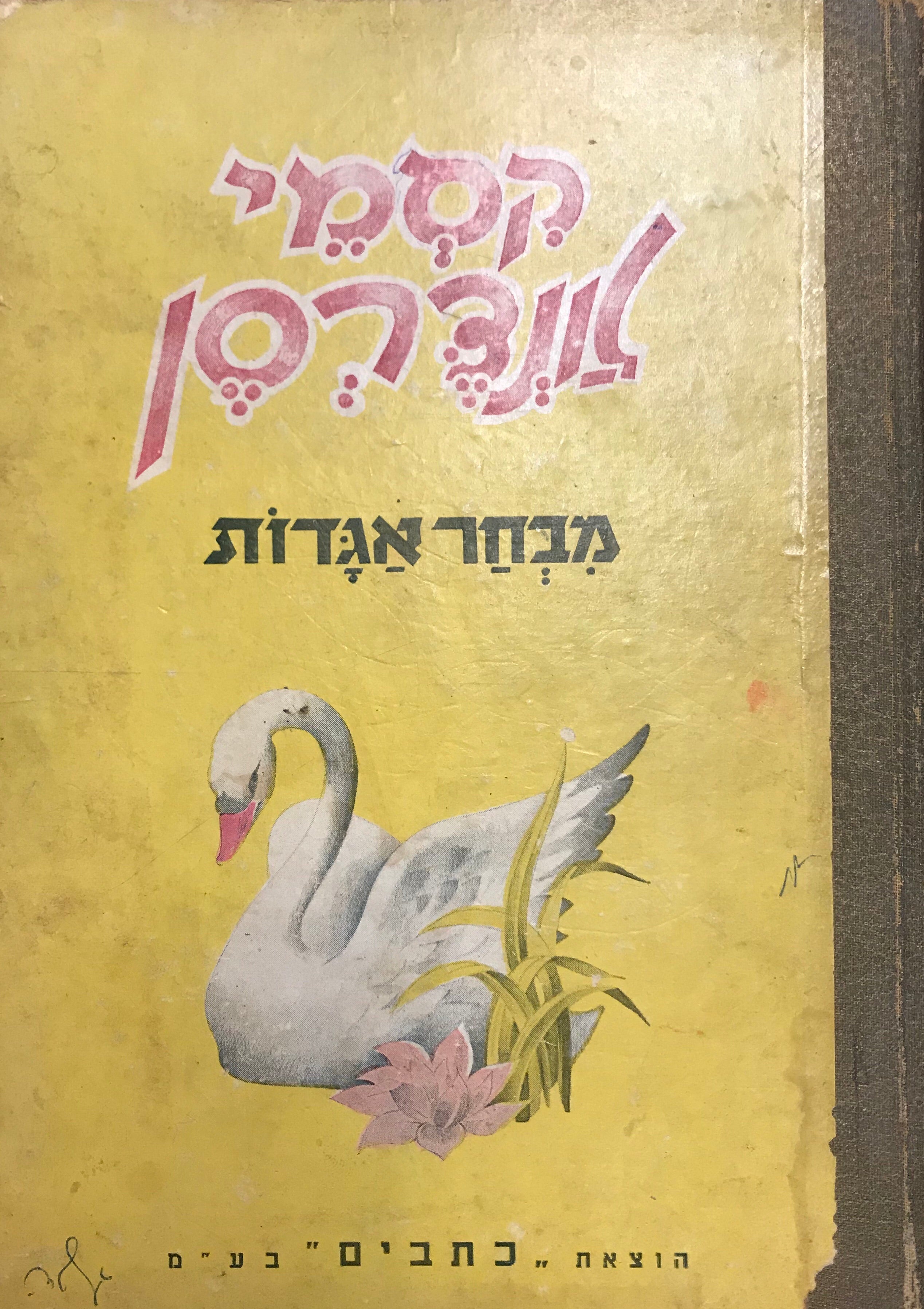 קסמי אנדרסן / מבחר האגדות