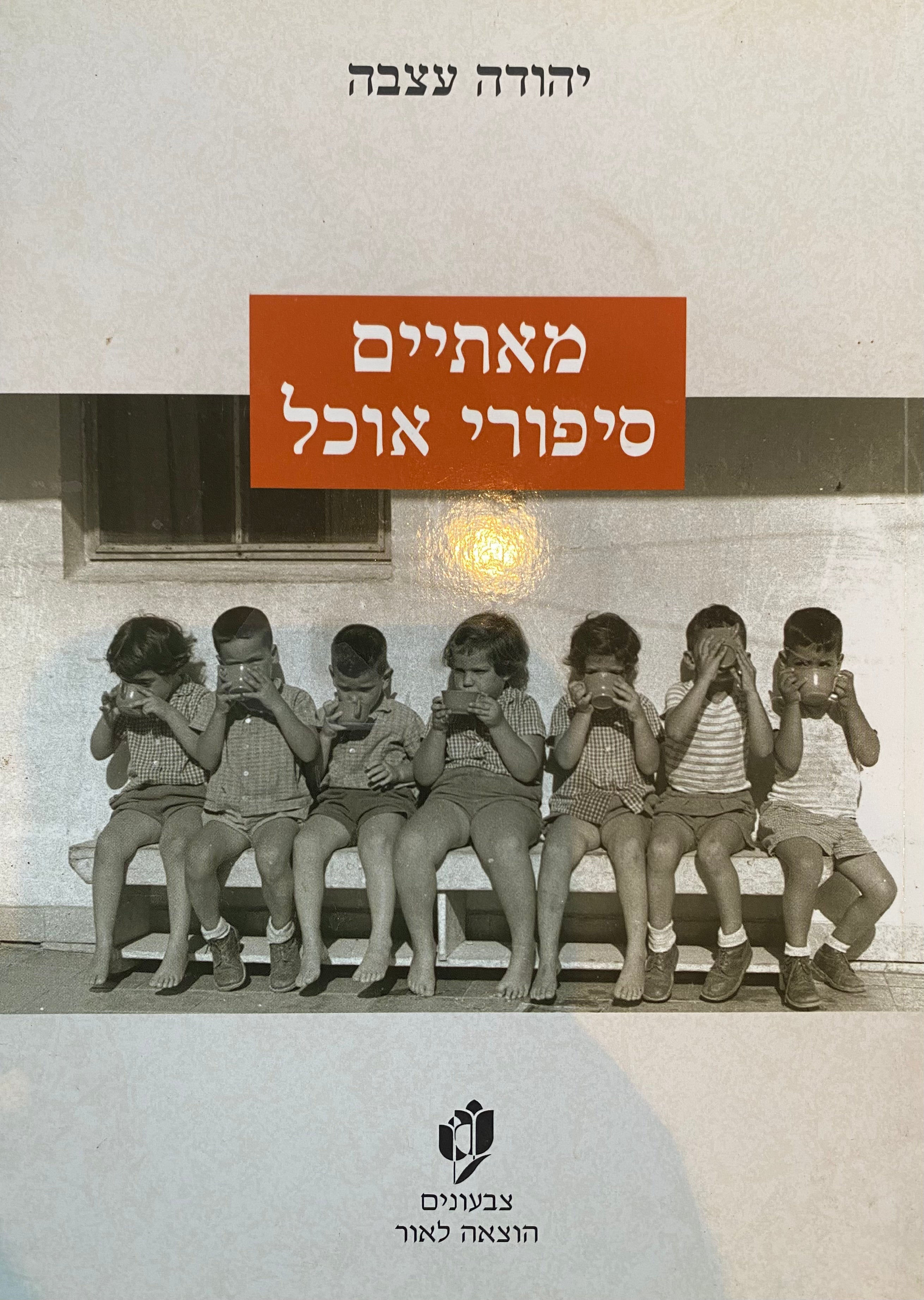 מאתיים סיפורי אוכל