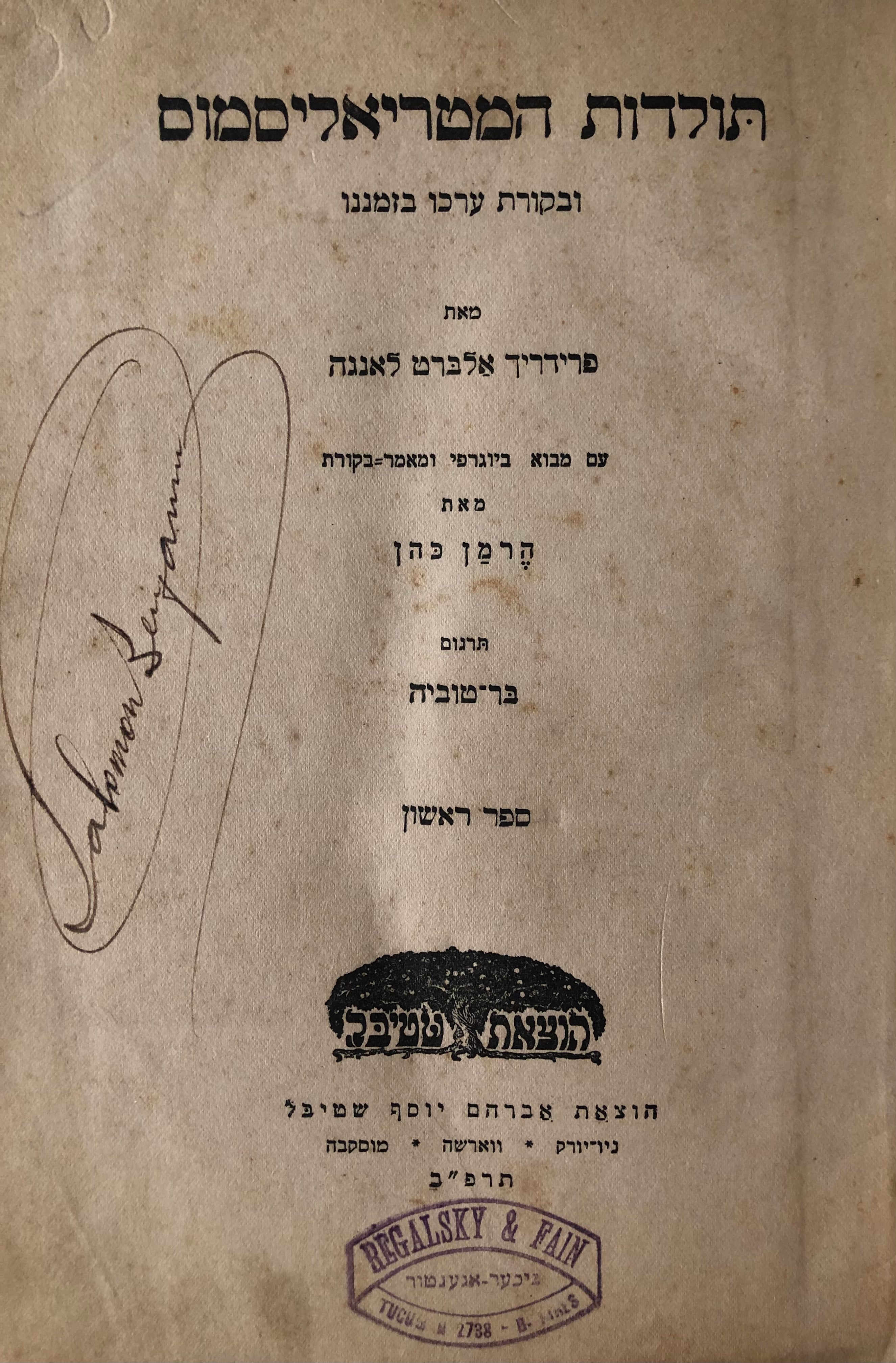 תולדות המטריאליסמוס / ובקורת ערכו בזמננו