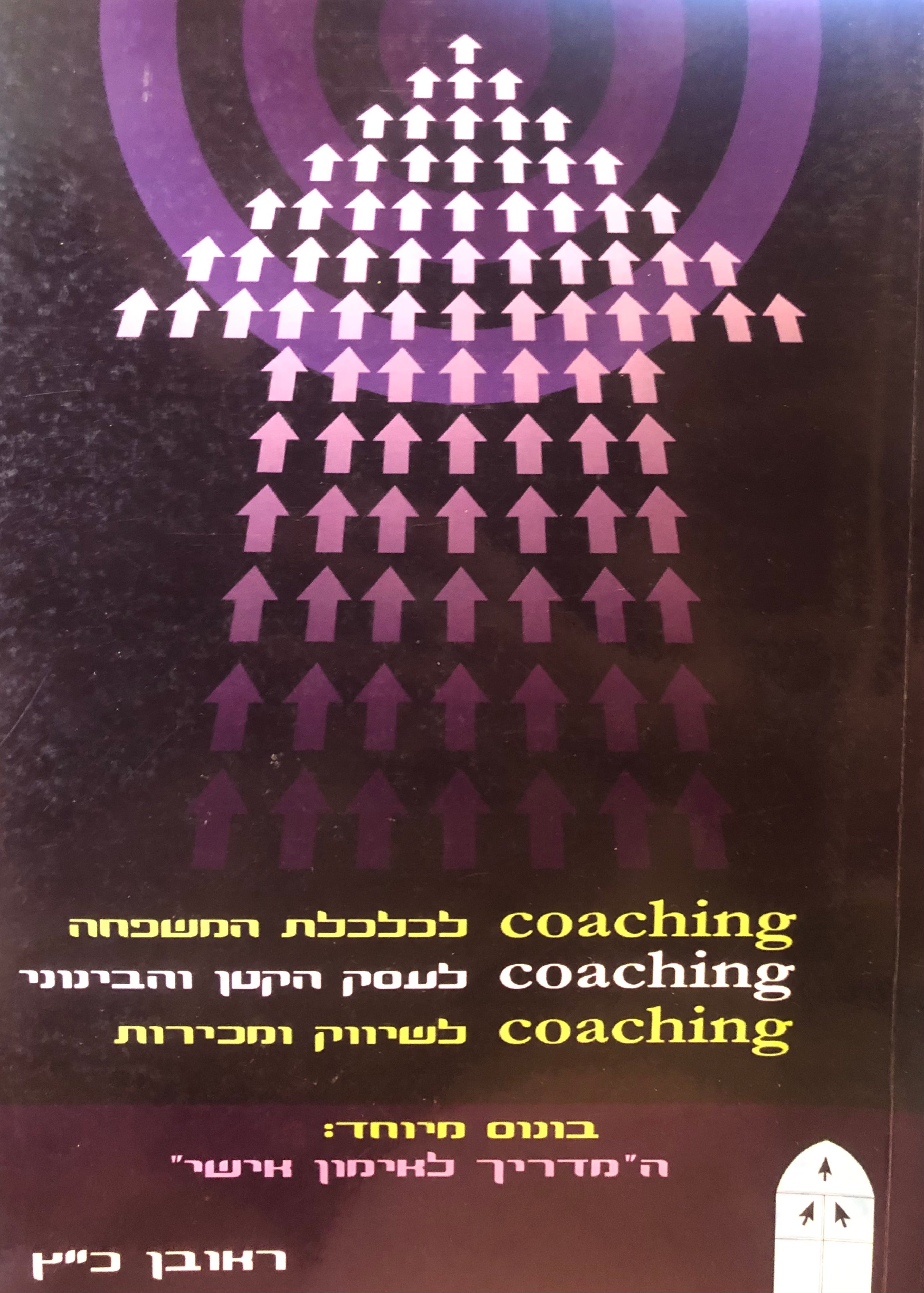 Coaching לכלכלת המשפחה, Coaching לעסק הקטן והבינוני, Coaching לשיווק ומכירות
