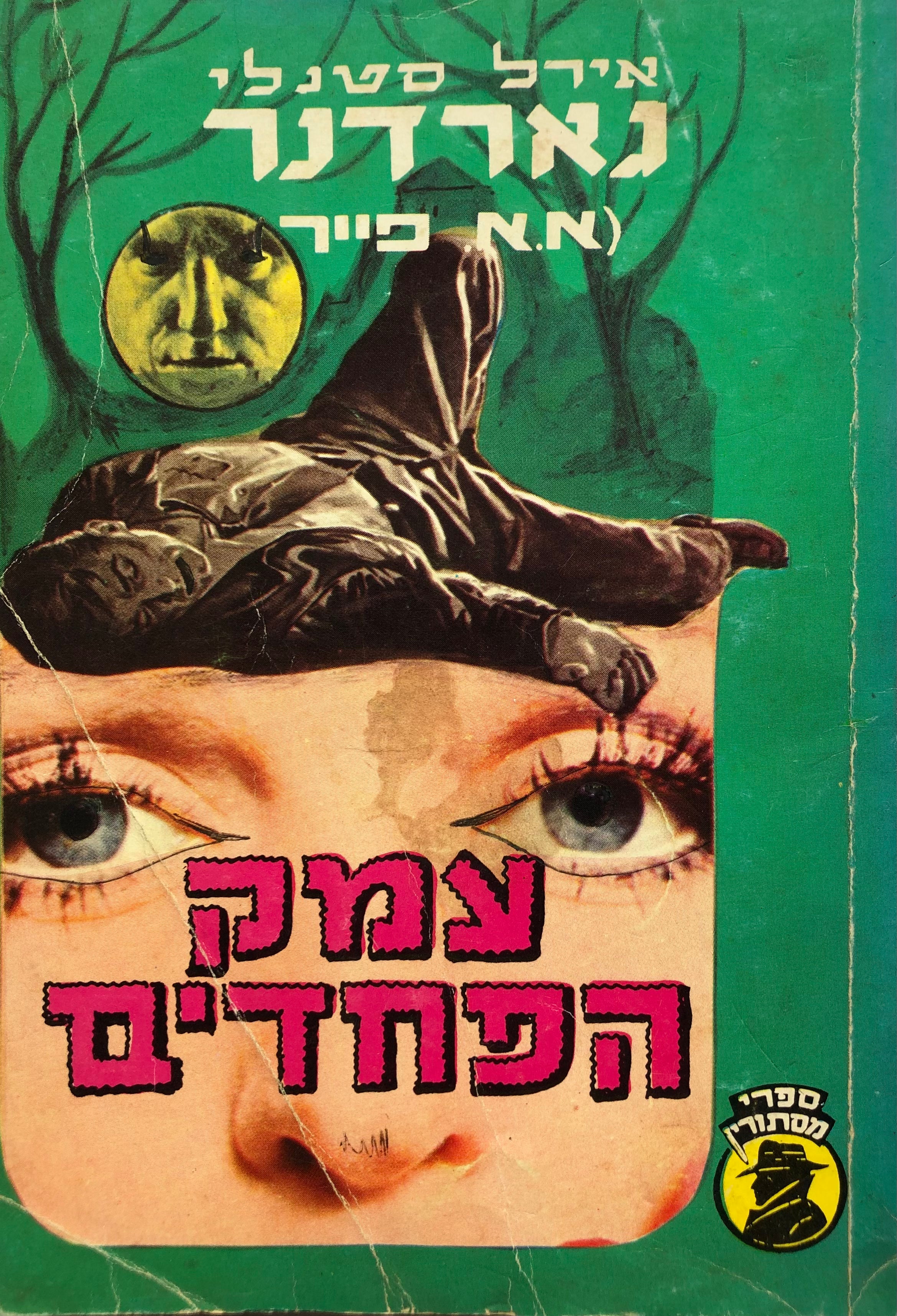 עמק הפחדים