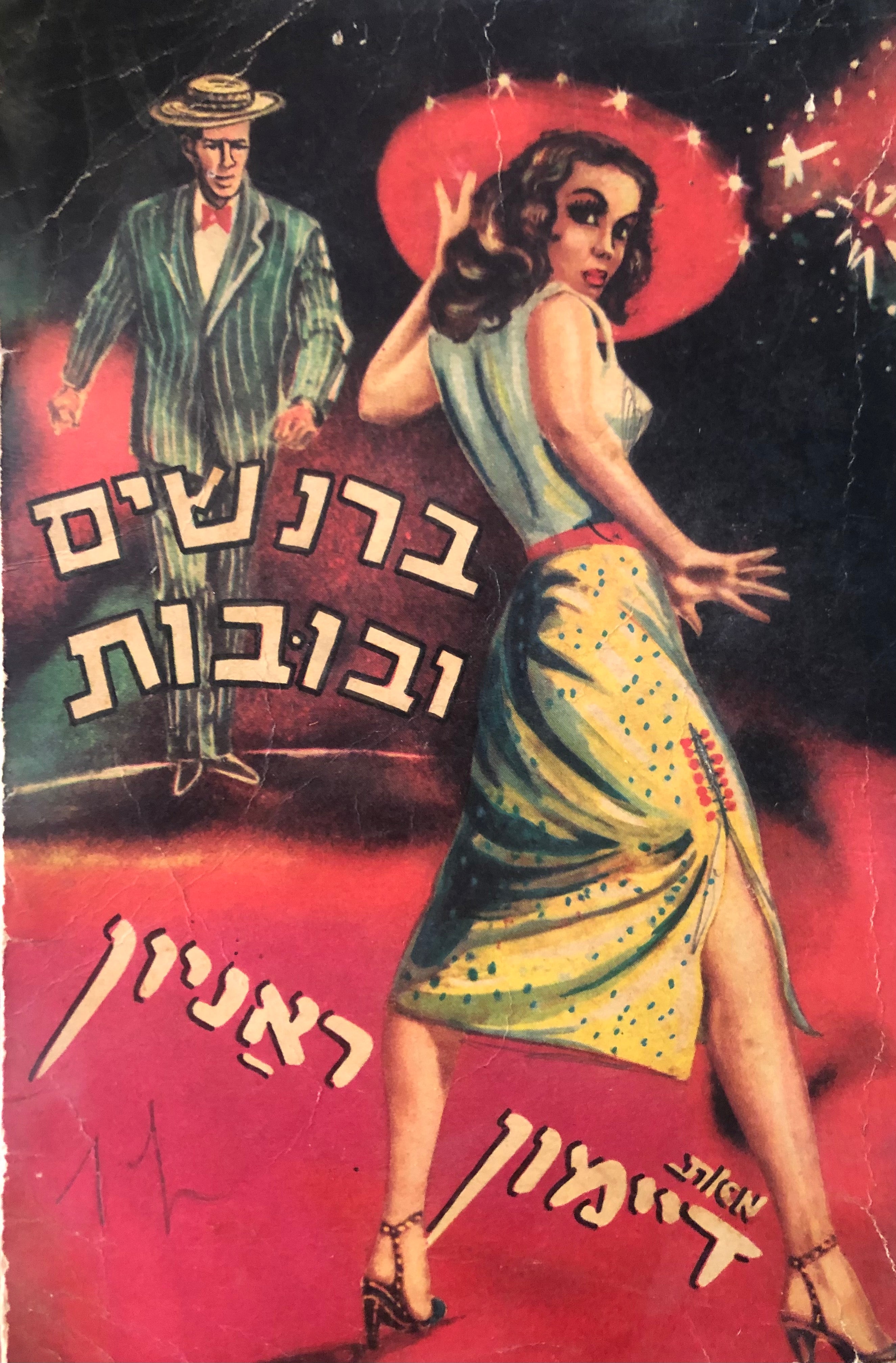 ברנשים ובובות